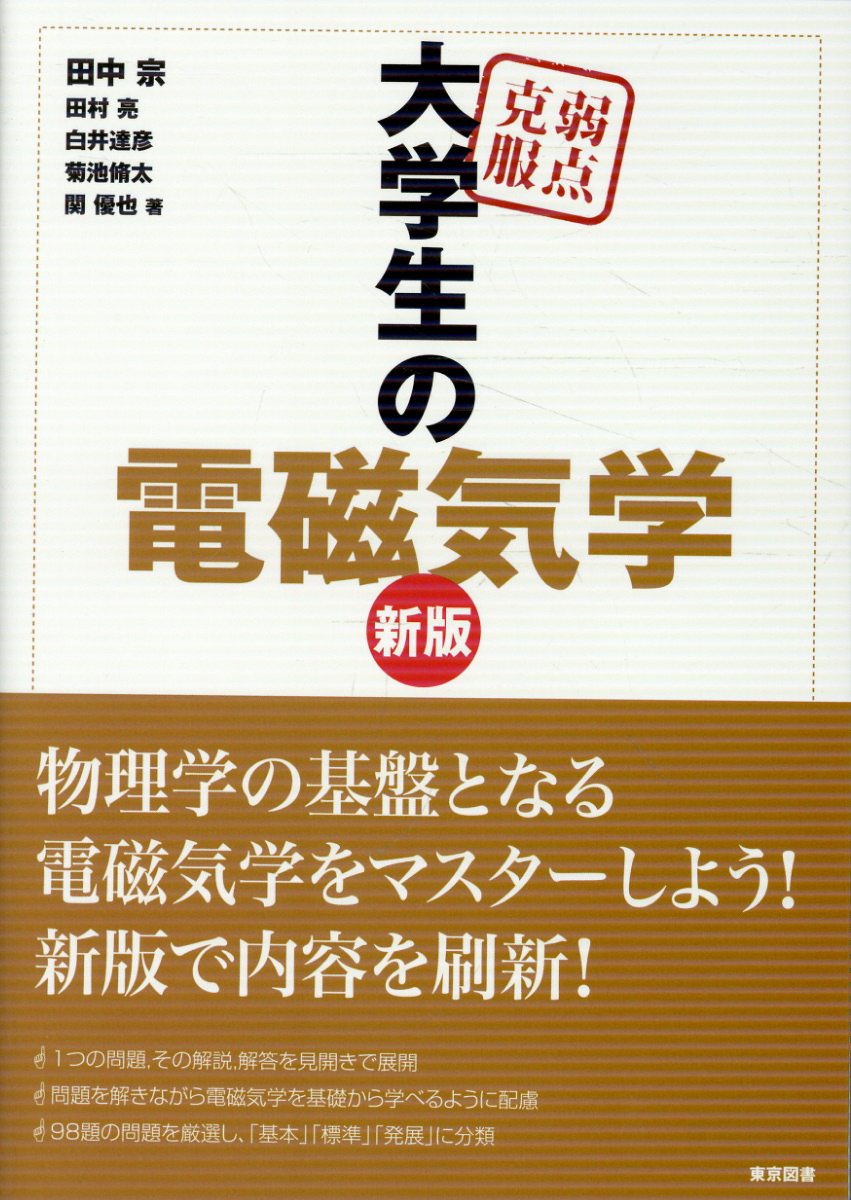 楽天市場】東京図書 弱点克服大学生の電磁気学/東京図書/石川裕 | 価格
