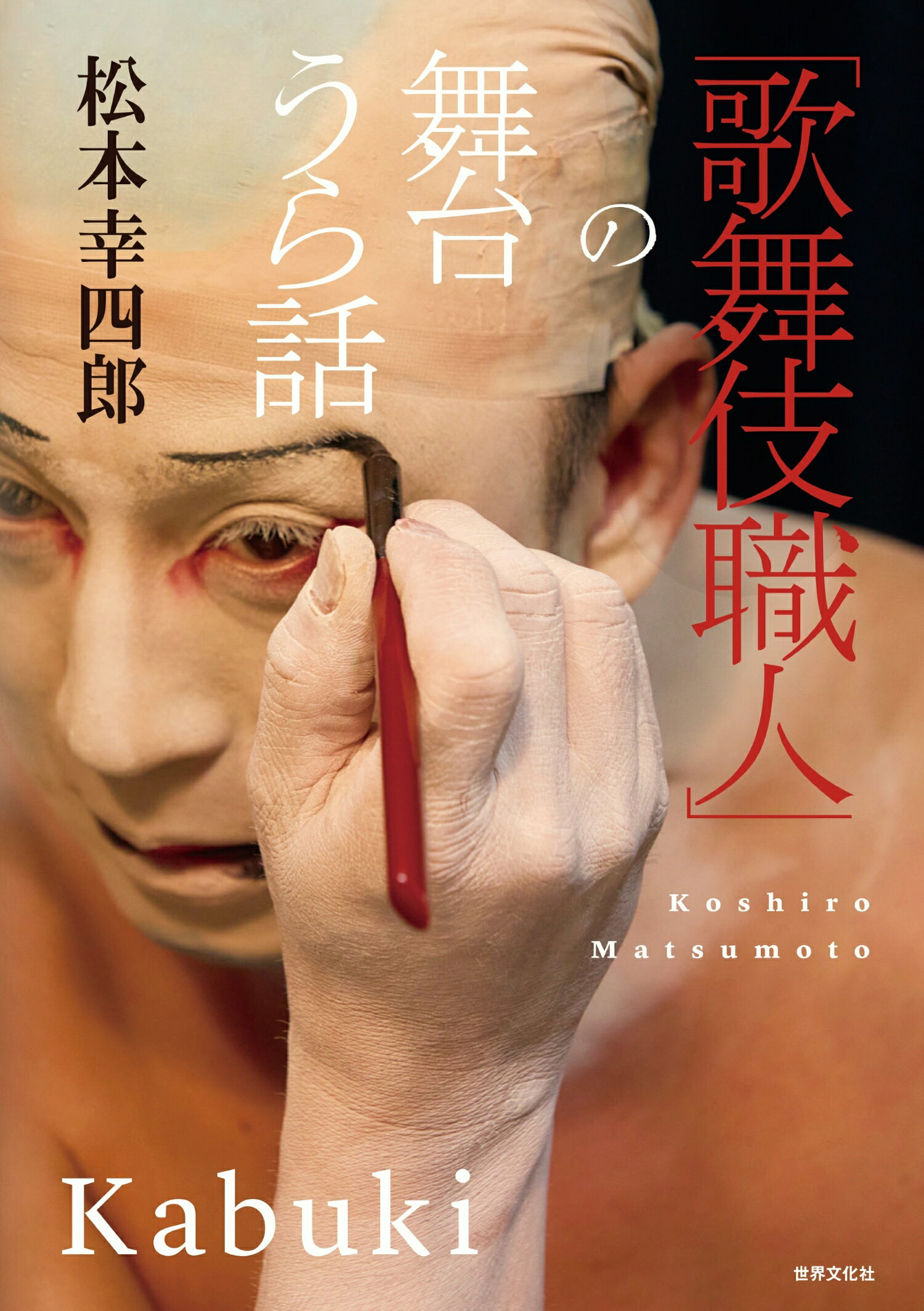 「歌舞伎職人」の舞台うら話/世界文化社/松本幸四郎