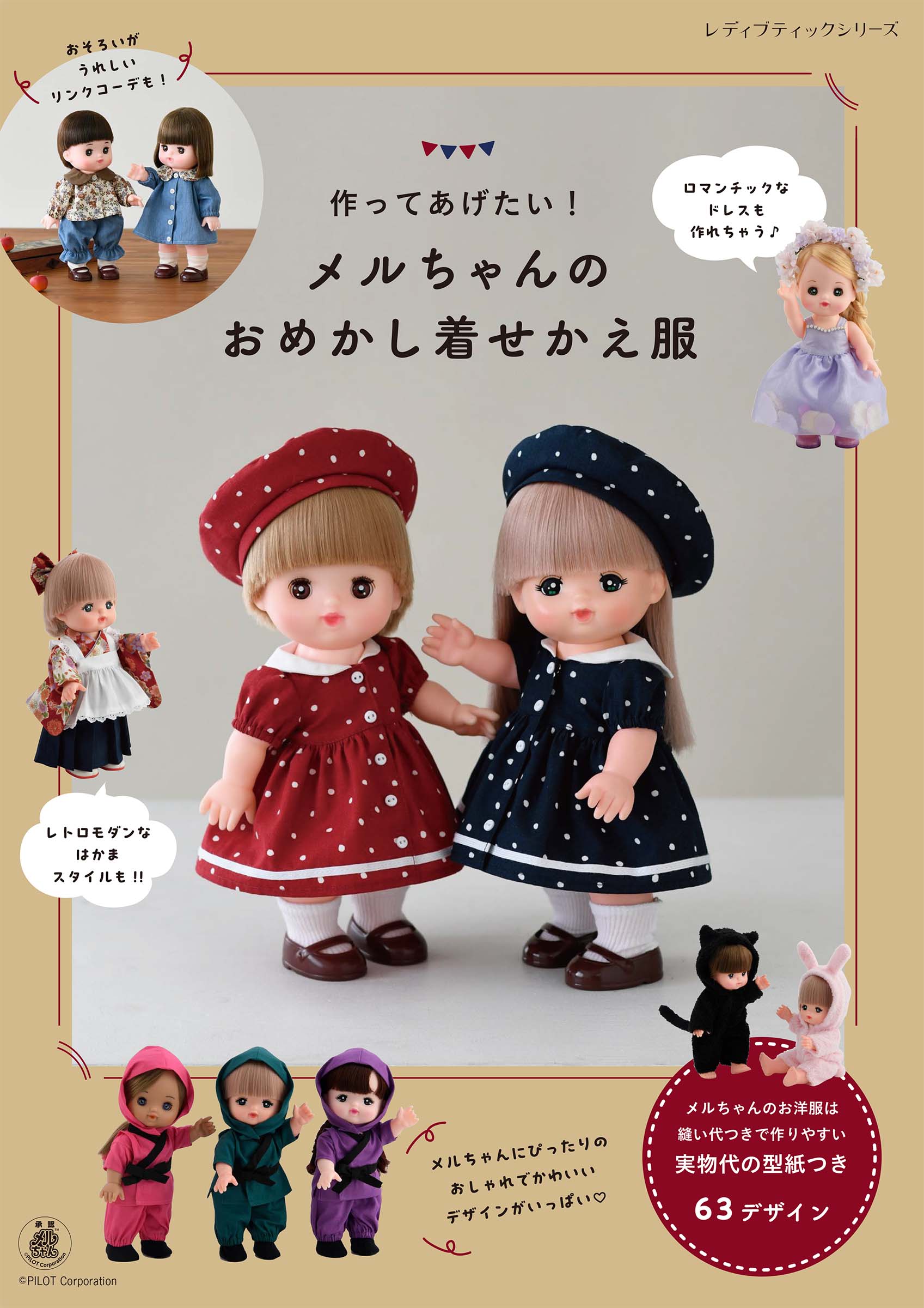 作ってあげたい！メルちゃんのおめかし着せかえ服/ブティック社