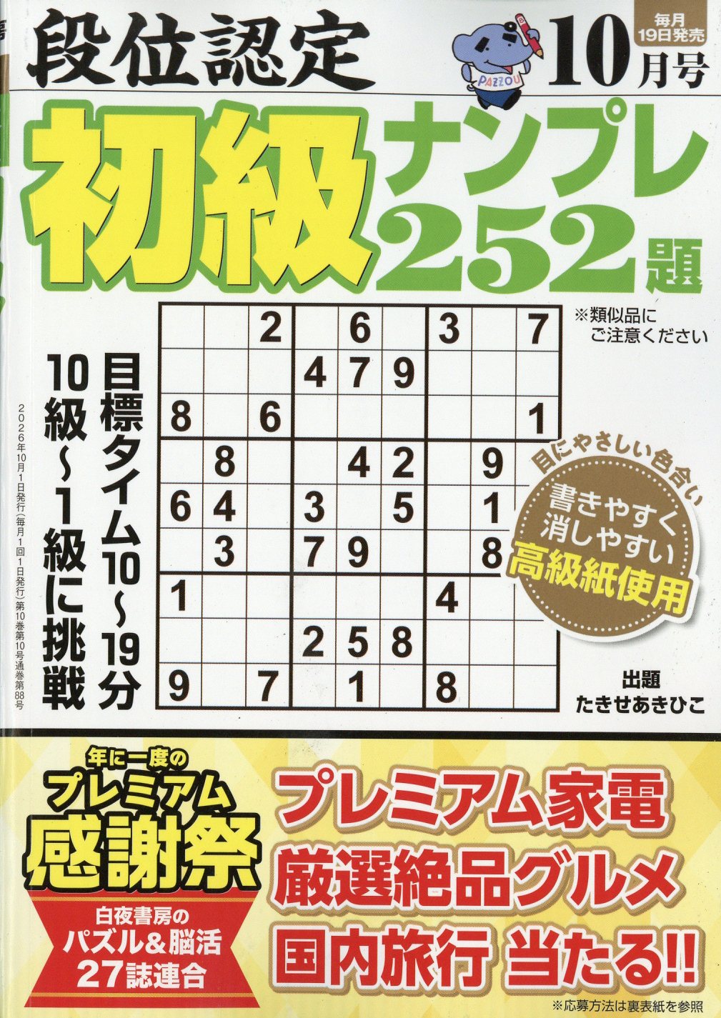 段位認定初級ナンプレ252題 2026年 10月号 [雑誌]/白夜書房