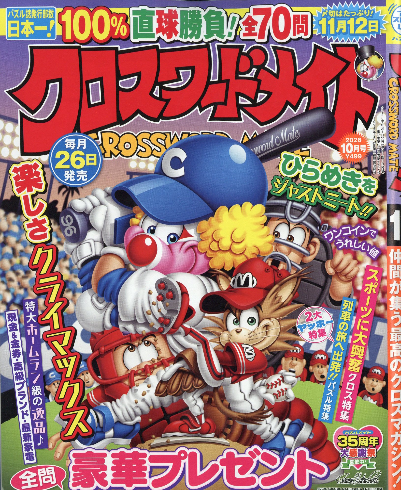 クロスワードメイト 2026年 10月号 [雑誌]/マガジン・マガジン