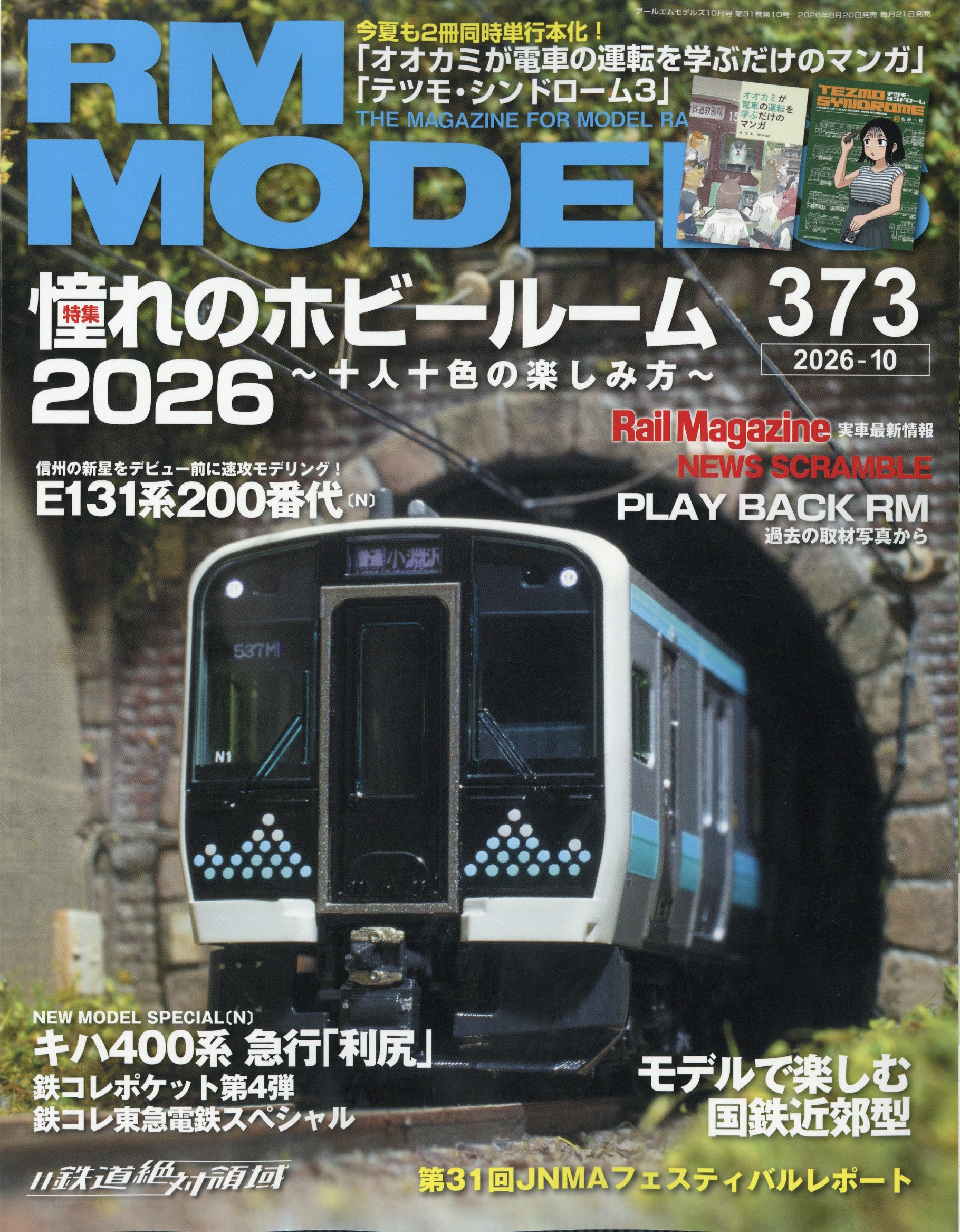 RM MODELS (アールエムモデルス) 2026年 10月号 [雑誌]/ネコ・パブリッシング