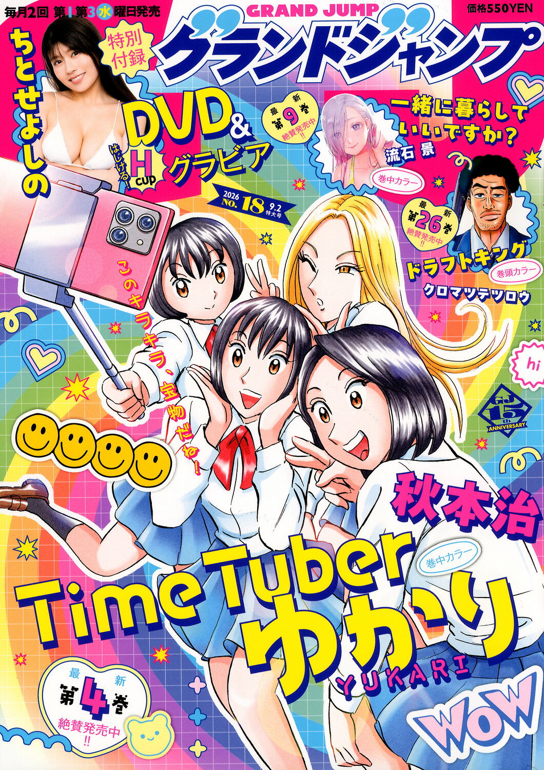 グランドジャンプ 2026年 9/2号 [雑誌]/集英社