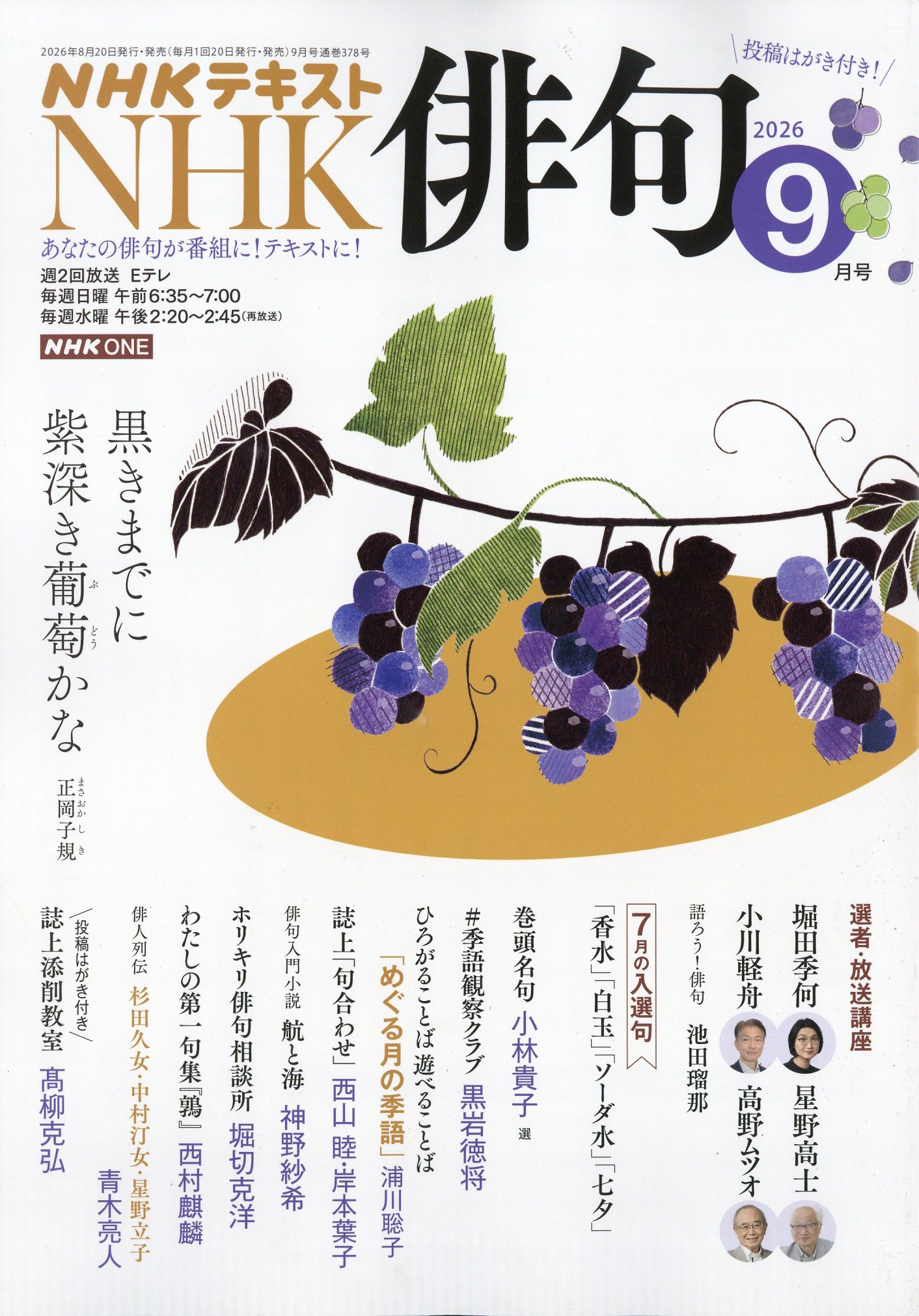 NHK 俳句 2026年 09月号 [雑誌]/NHK出版