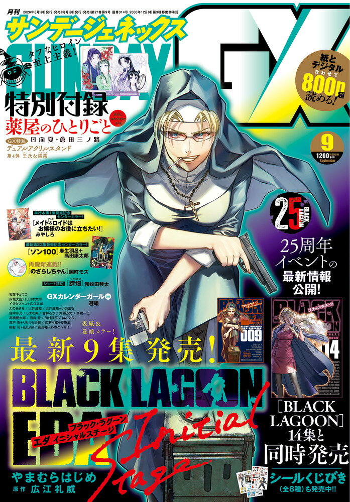 月刊 サンデー GX (ジェネックス) 2026年 09月号 [雑誌]/小学館