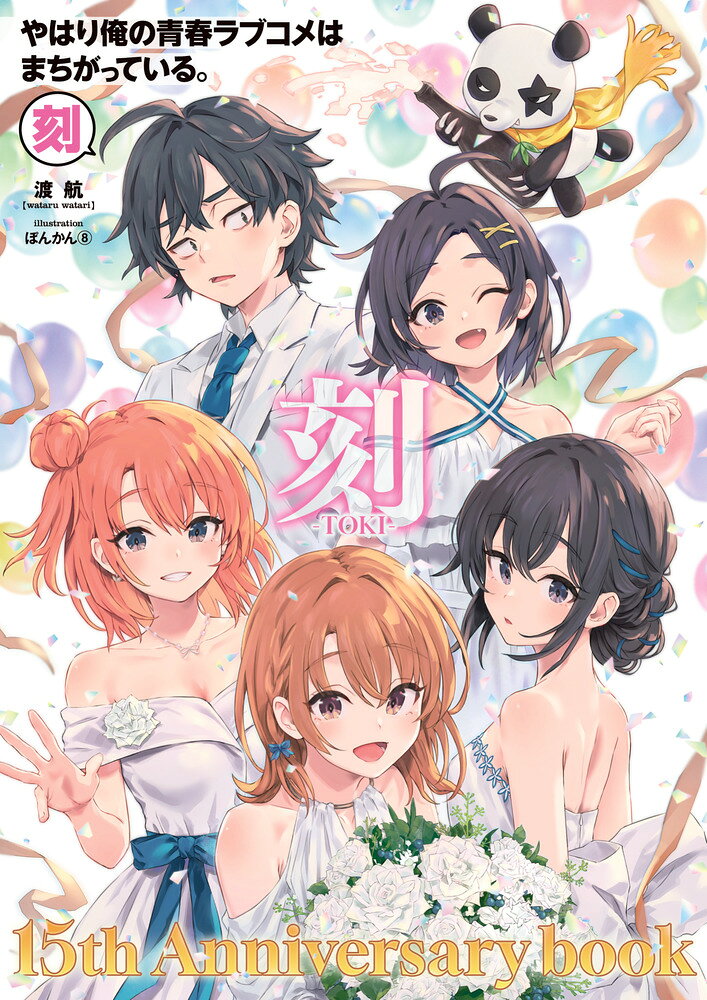 やはり俺の青春ラブコメはまちがっている。-刻- １５周年記念ムック/小学館/渡航