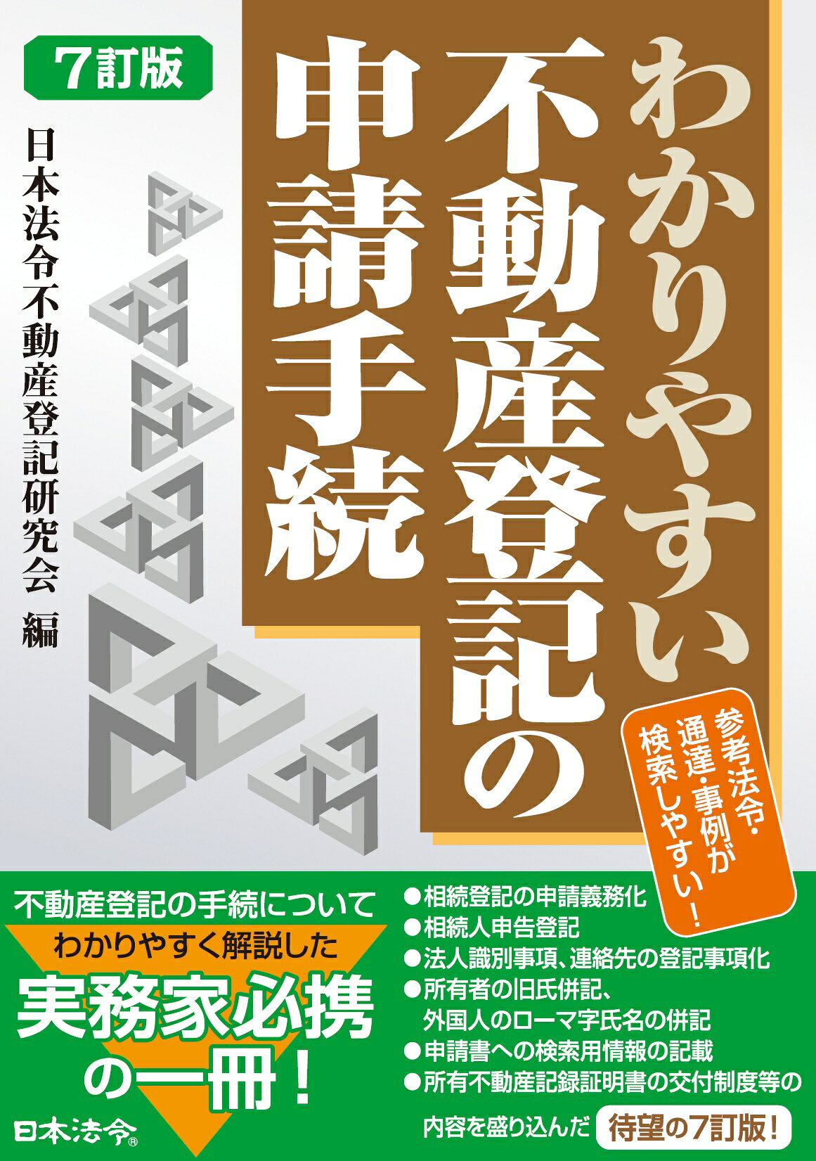 わかりやすい不動産登記の申請手続 ７訂版/日本法令/日本法令不動産登記研究会