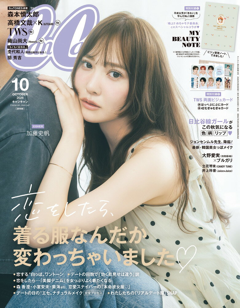 CanCam (キャンキャン) 2026年 10月号 [雑誌]/小学館