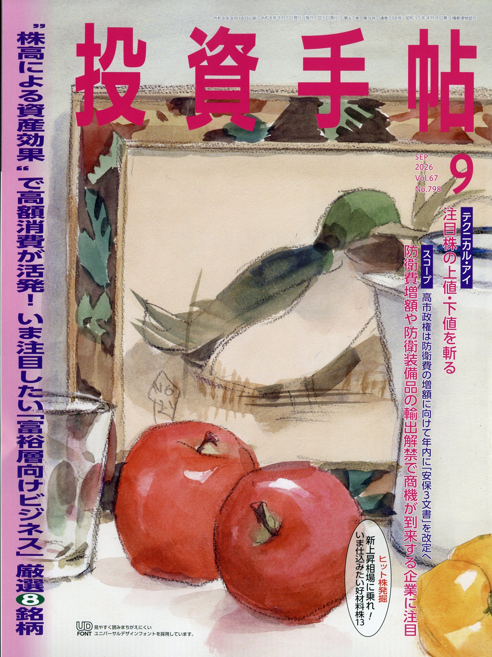 投資手帖 2026年 09月号 [雑誌]/日本株式新聞社