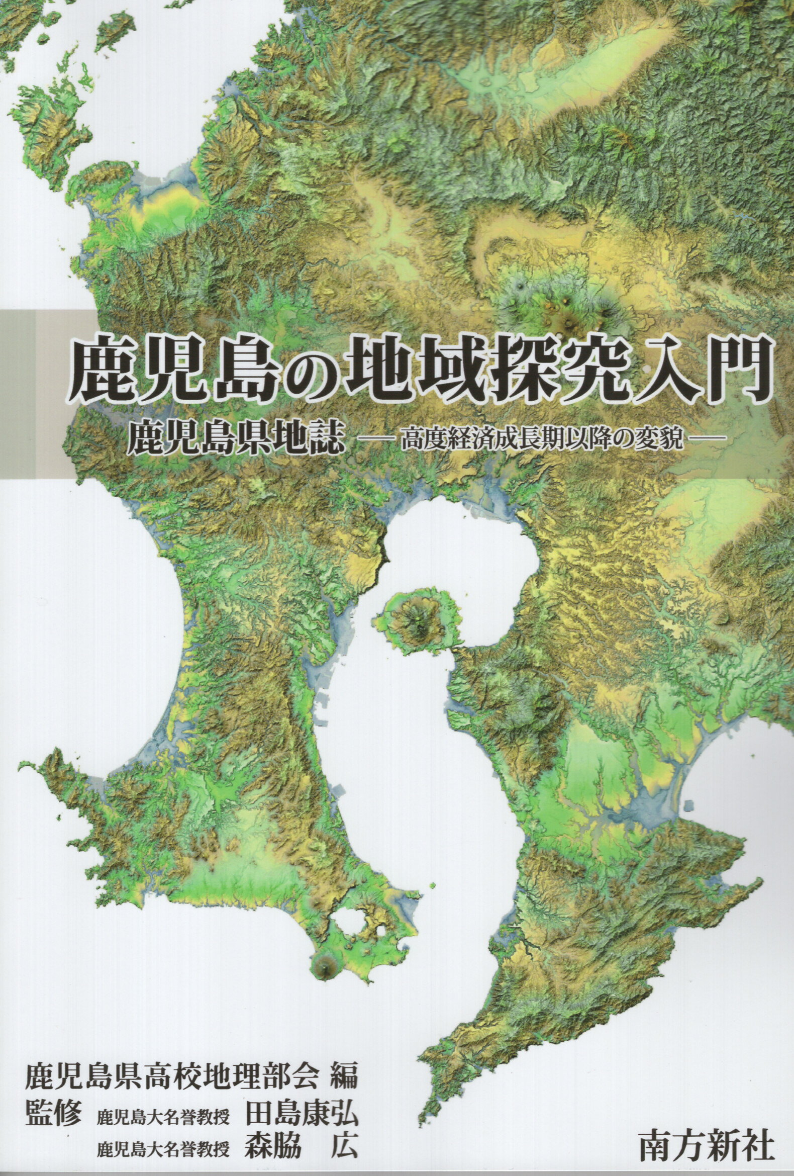 鹿児島の地域探究入門　鹿児島県地誌ー高度経済成長期以降の変貌ー/南方新社/鹿児島県高校地理部会