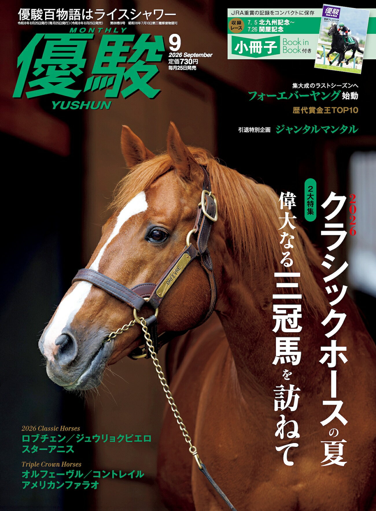 優駿 2026年 09月号 [雑誌]/中央競馬ピーアールセンター