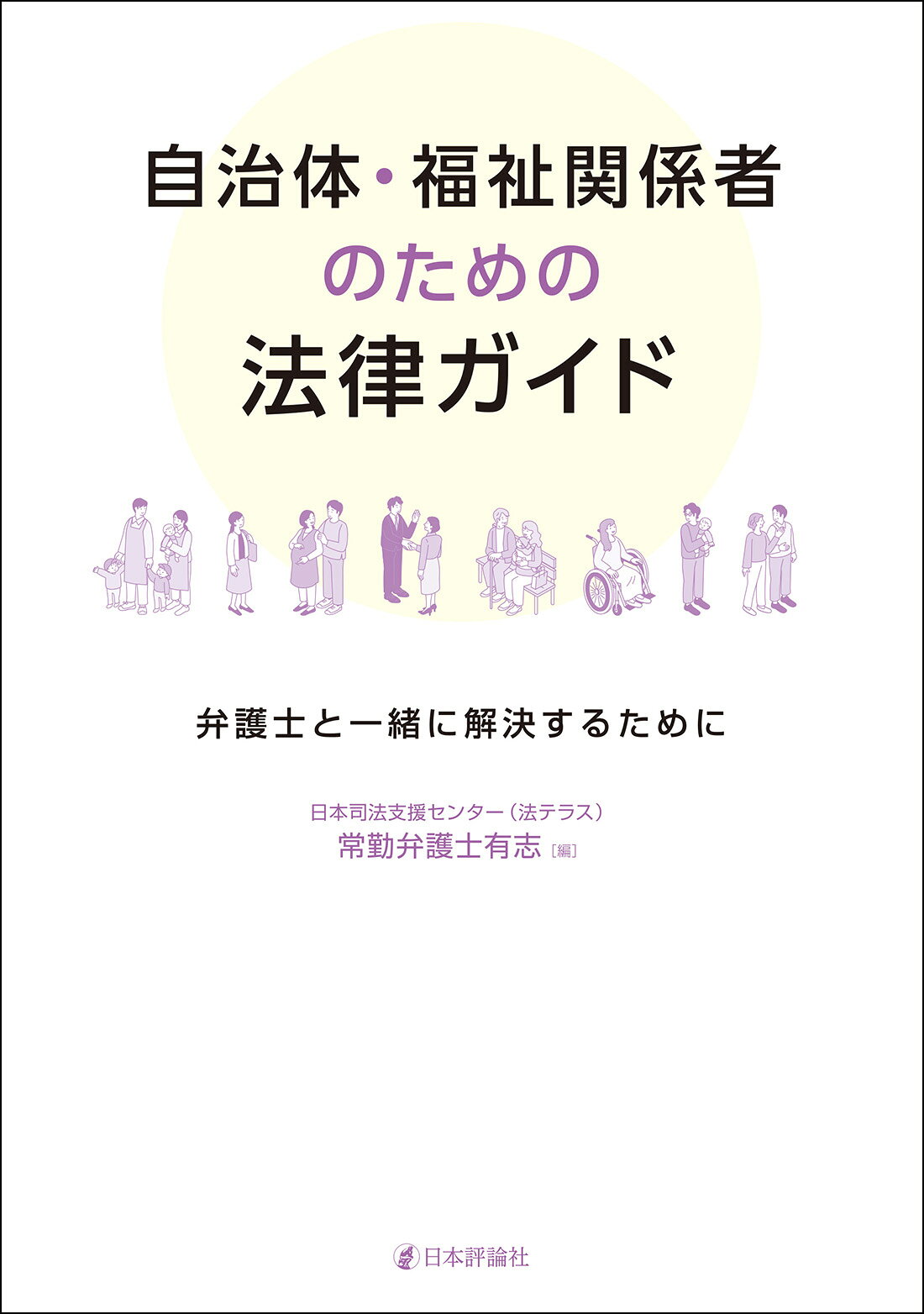 自治体・福祉関係者のための法律ガイド 弁護士と一緒に解決するために/日本評論社/日本司法支援センター（法テラス）常勤弁護