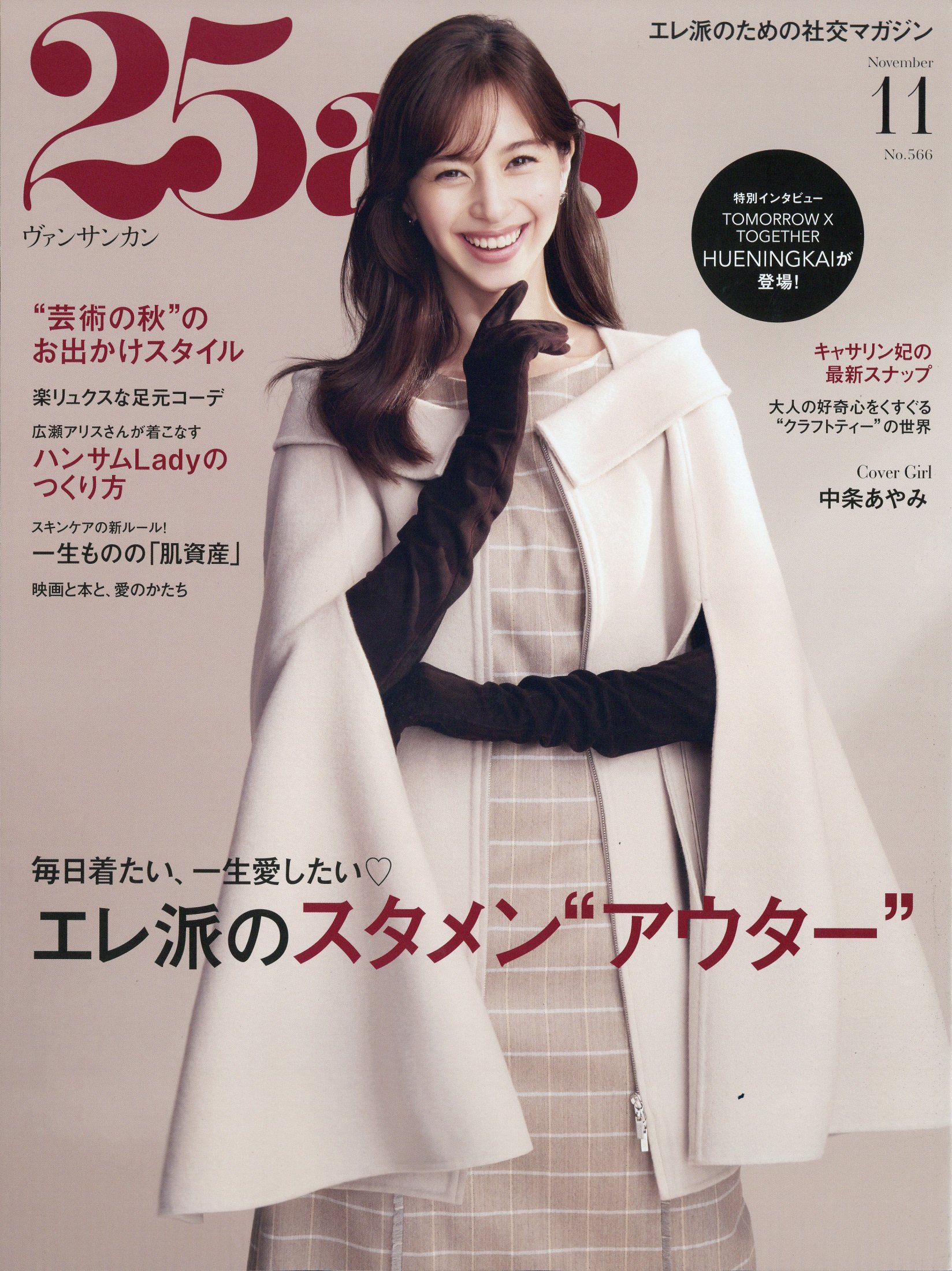 25ans(ヴァンサンカン) 2026年 11月号 [雑誌]/ハースト婦人画報社