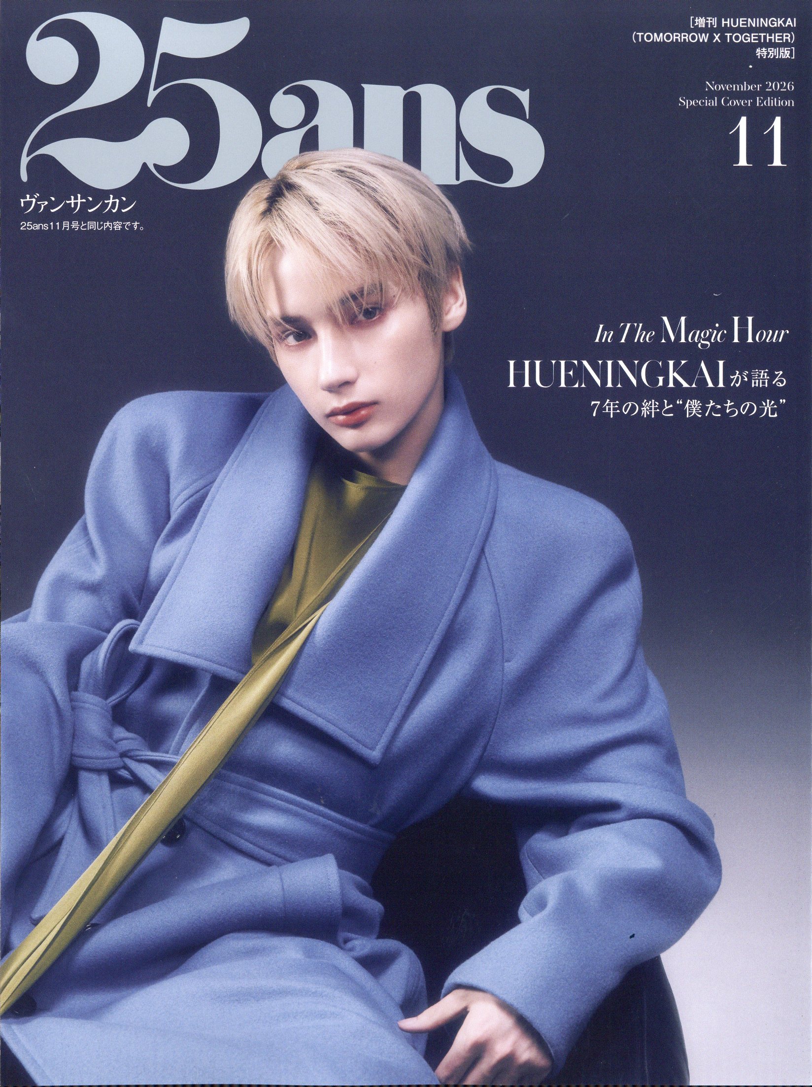 25ans(ヴァンサンカン)増刊 特別版 2026年 11月号 [雑誌]/ハースト婦人画報社