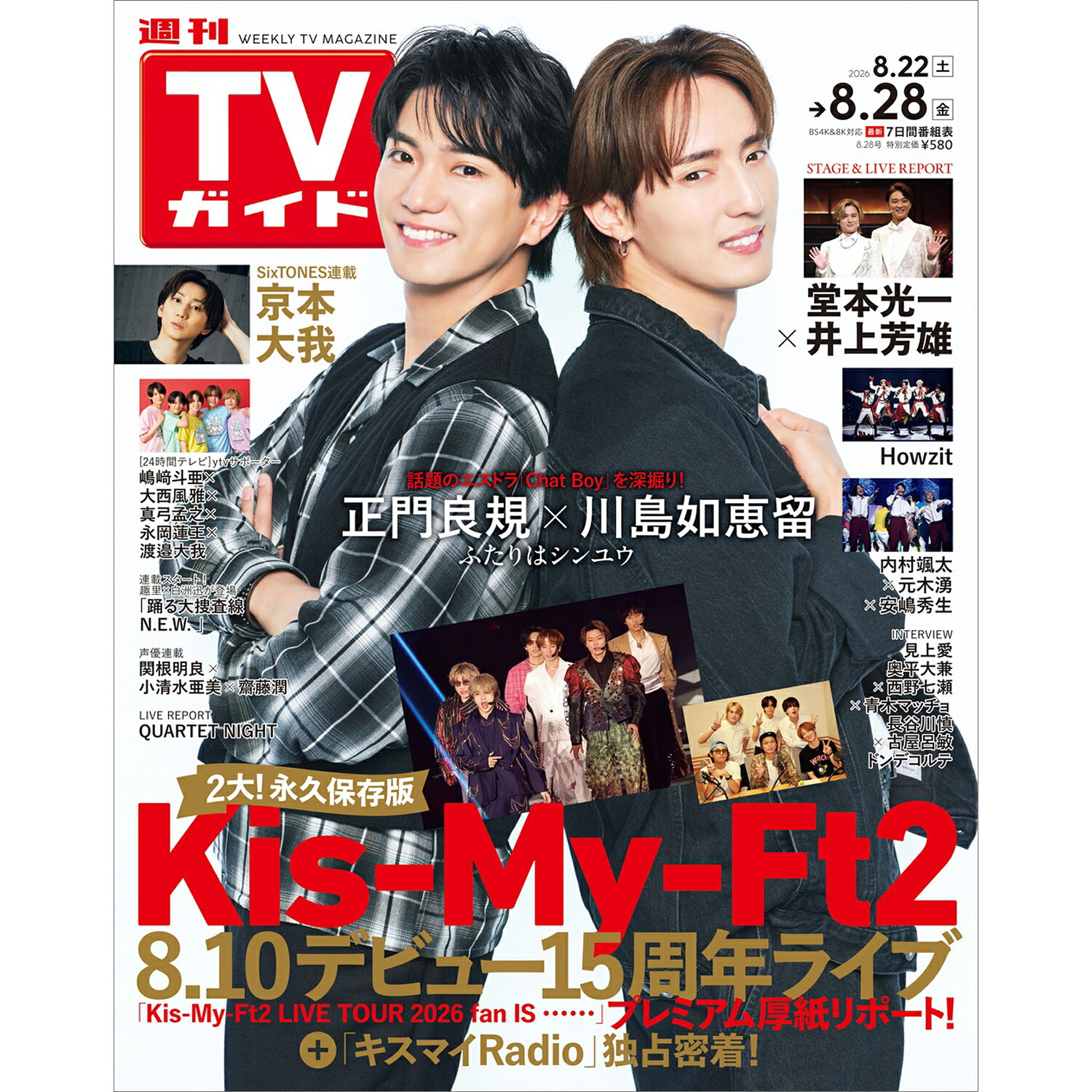 TVガイド関西版 2026年 8/28号 [雑誌]/東京ニュース通信社