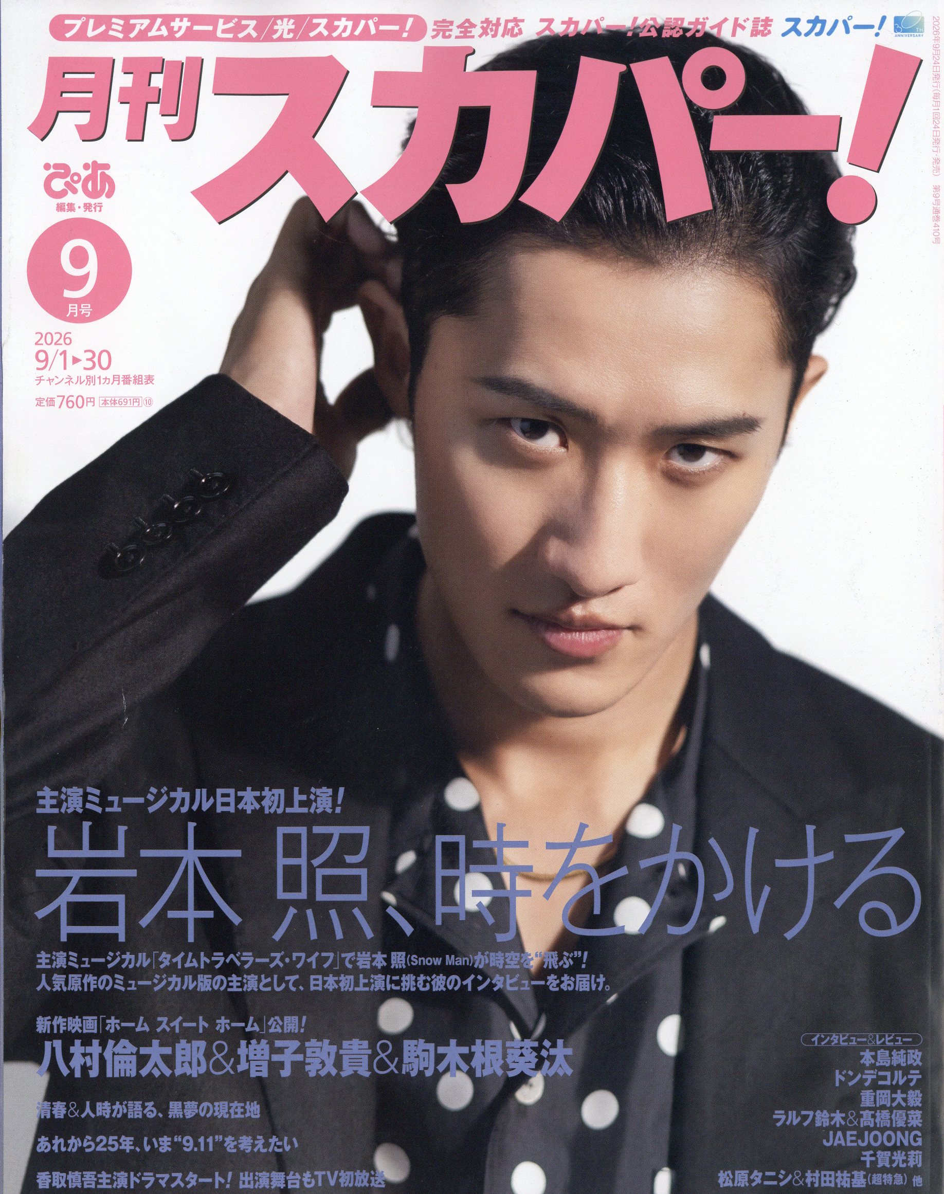 月刊 スカパー ! 2026年 09月号 [雑誌]/ぴあ