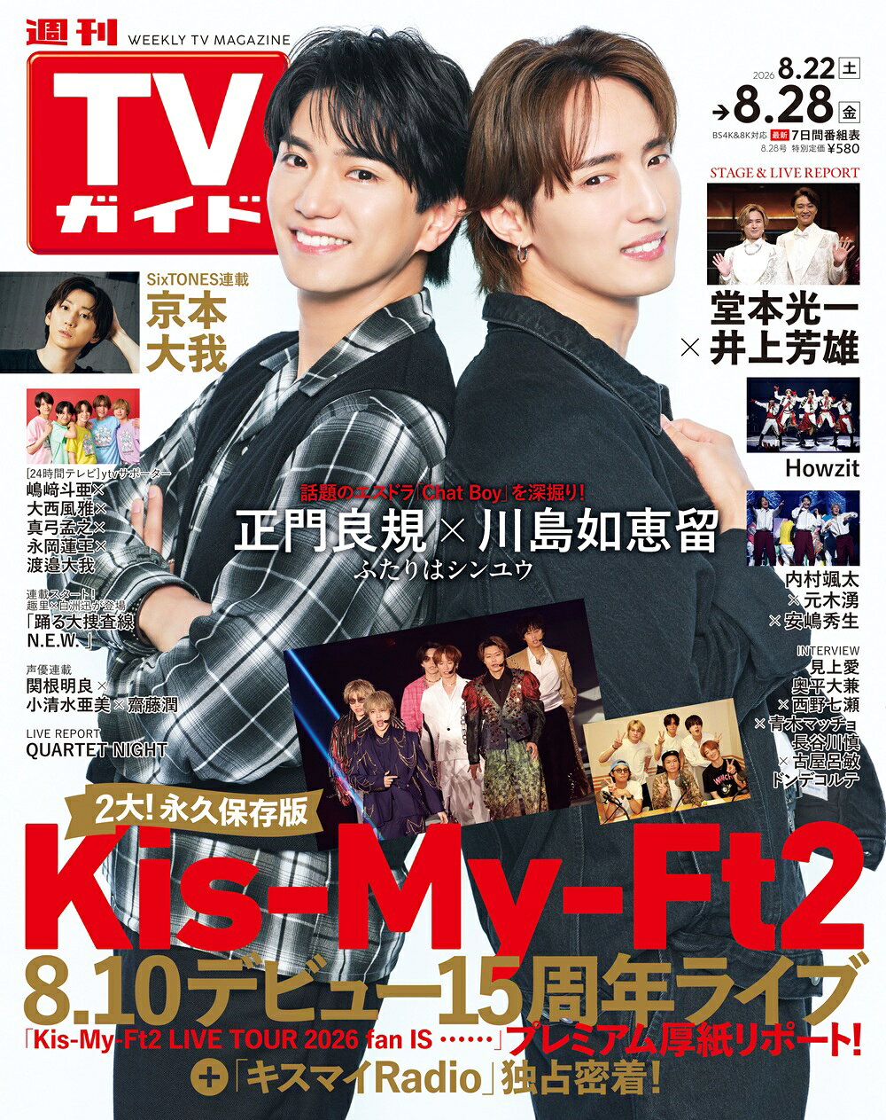 TVガイド関東版 2026年 8/28号 [雑誌]/東京ニュース通信社