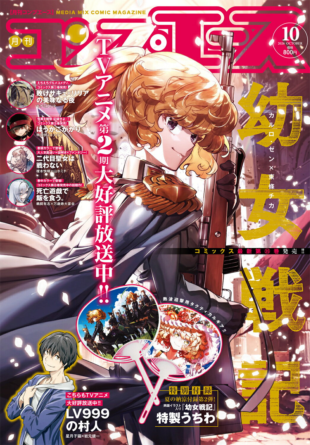 コンプエース 2026年 10月号 [雑誌]/KADOKAWA