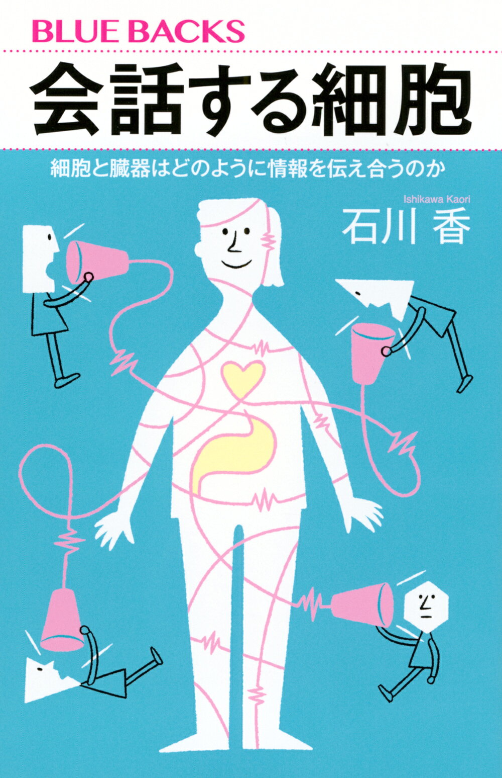 会話する細胞 細胞と臓器はどのように情報を伝え合うのか/講談社/石川香
