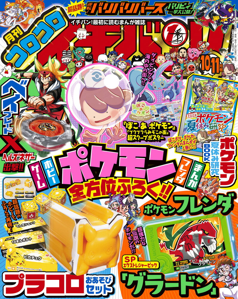 コロコロイチバン! 2026年 11月号 [雑誌]/小学館