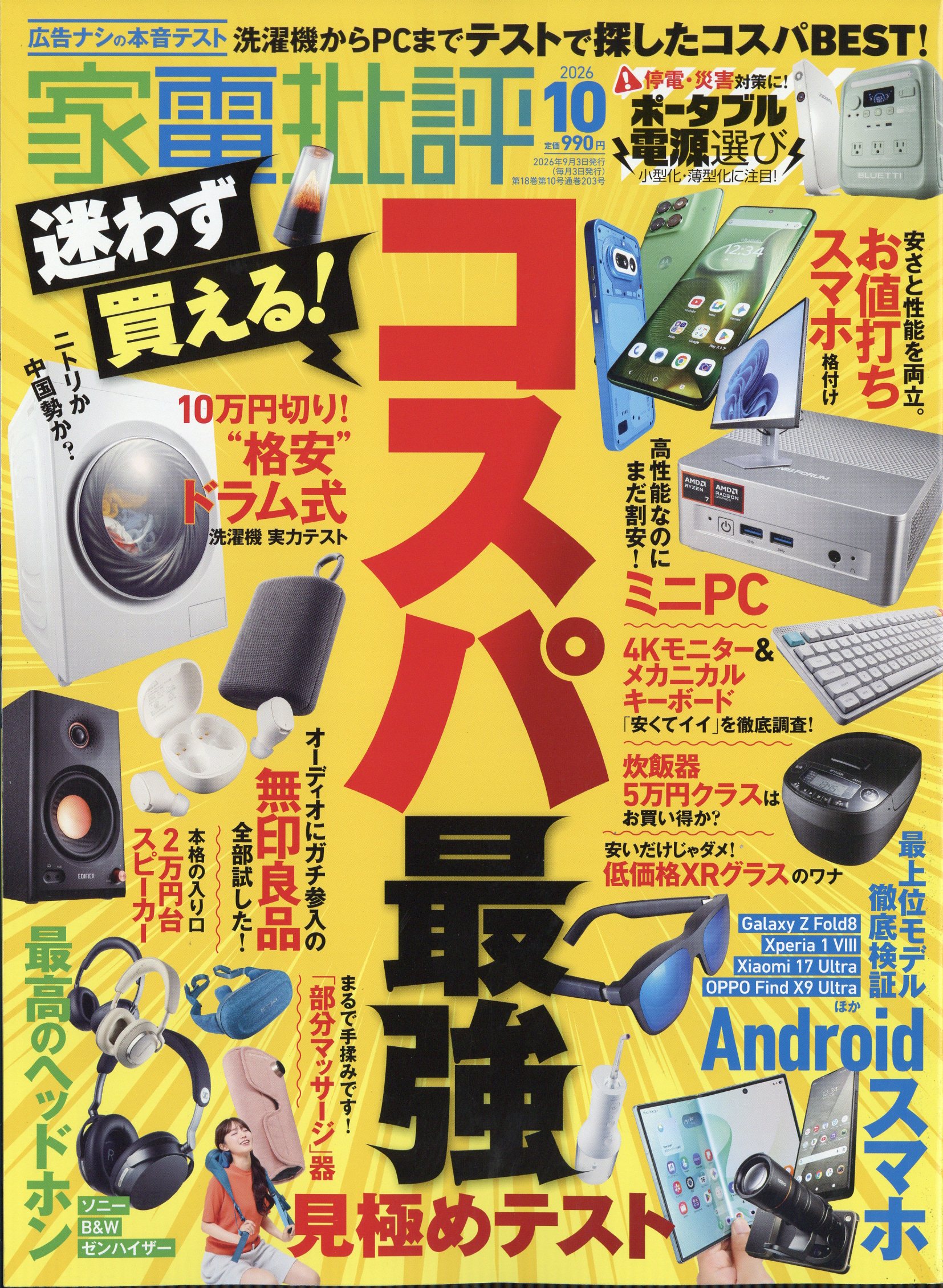 家電批評 2026年 10月号 [雑誌]/晋遊舎