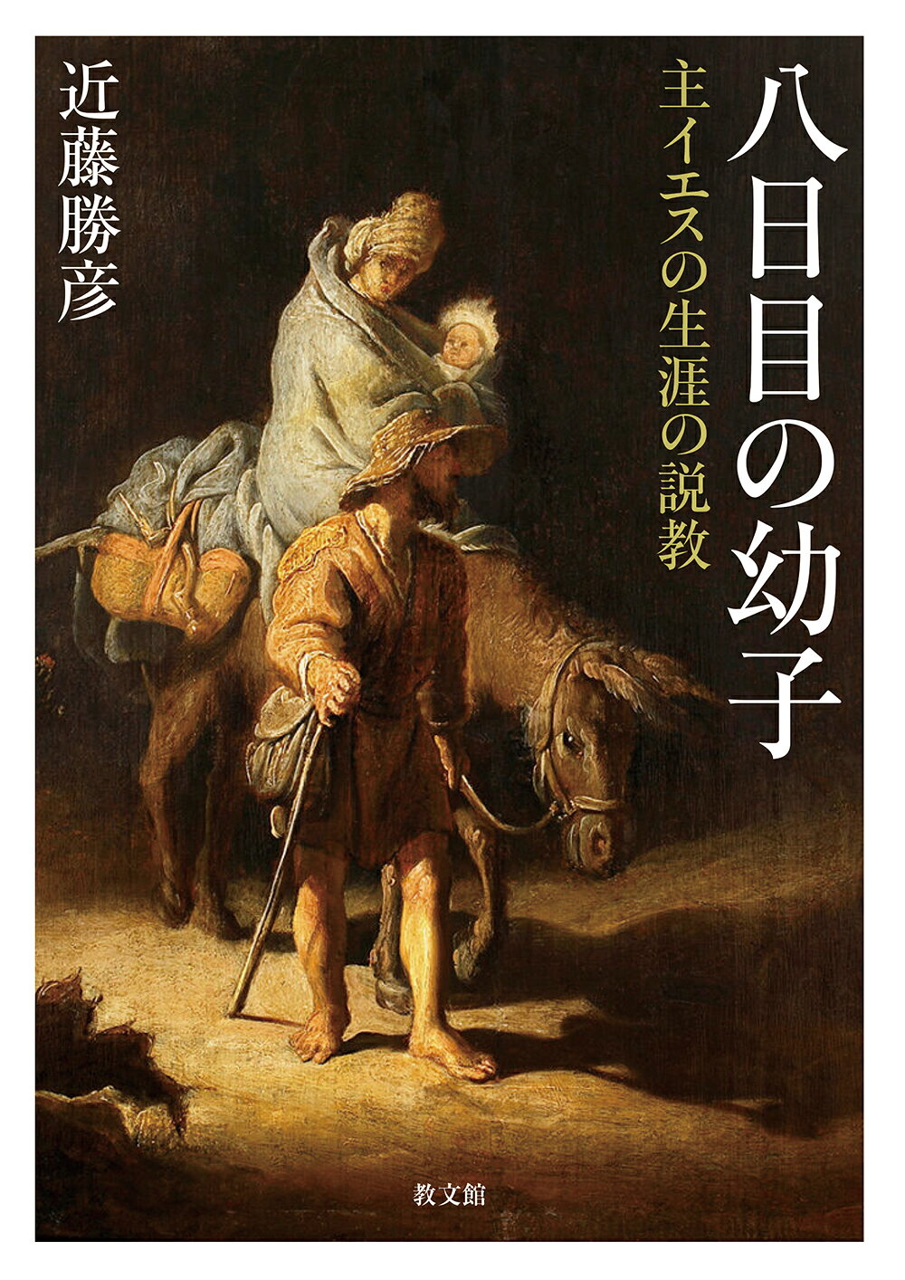 楽天市場】新教出版社 ローマ帝国のたそがれとアウグスティヌス/新教