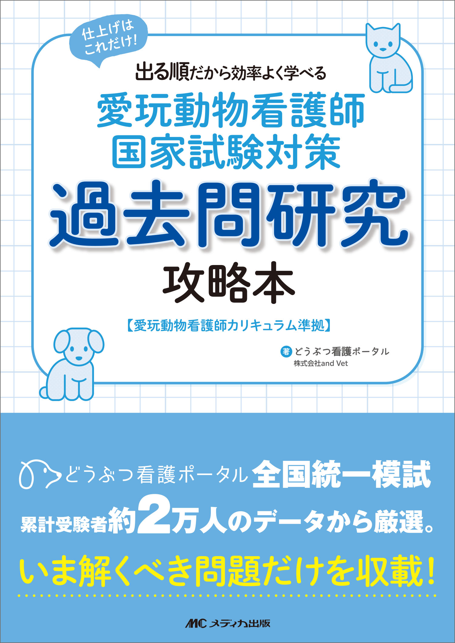 楽天市場】愛玩動物看護師国家試験完全対策問題集 2025年版