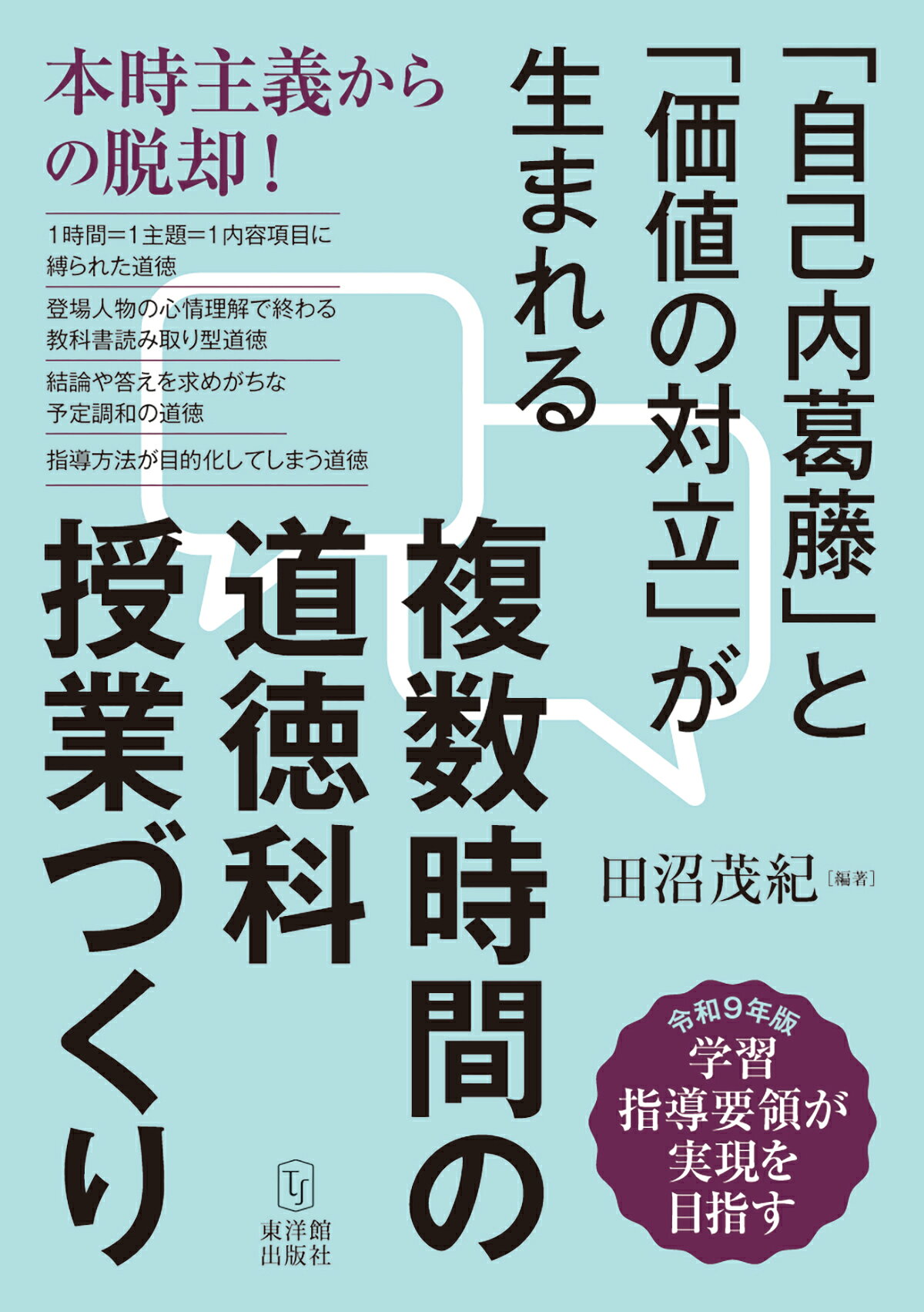 複数時間の道徳科授業づくり/東洋館出版社/田沼茂紀