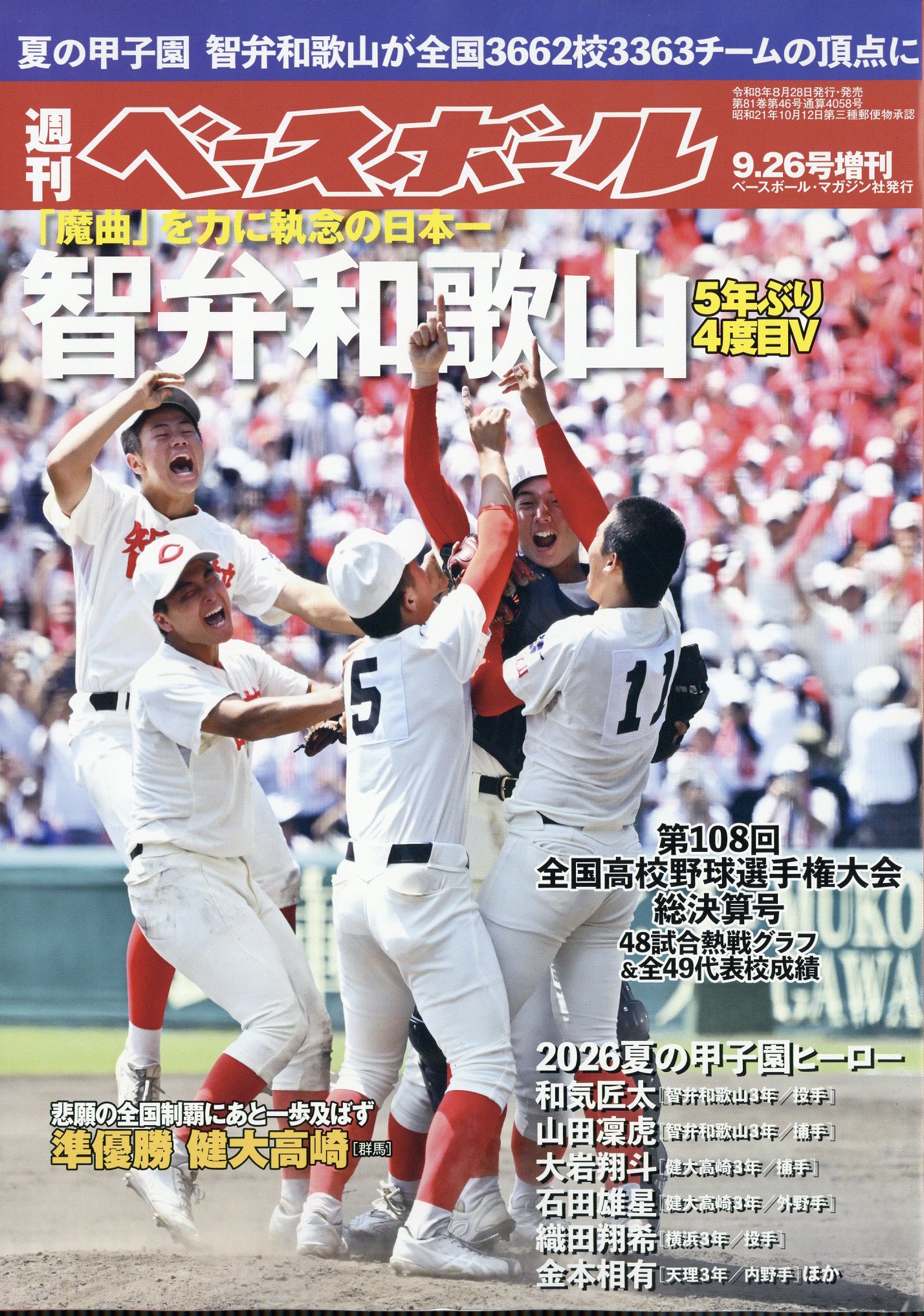 楽天市場】週刊ベースボール増刊 第106回全国高校野球選手権 千葉大会