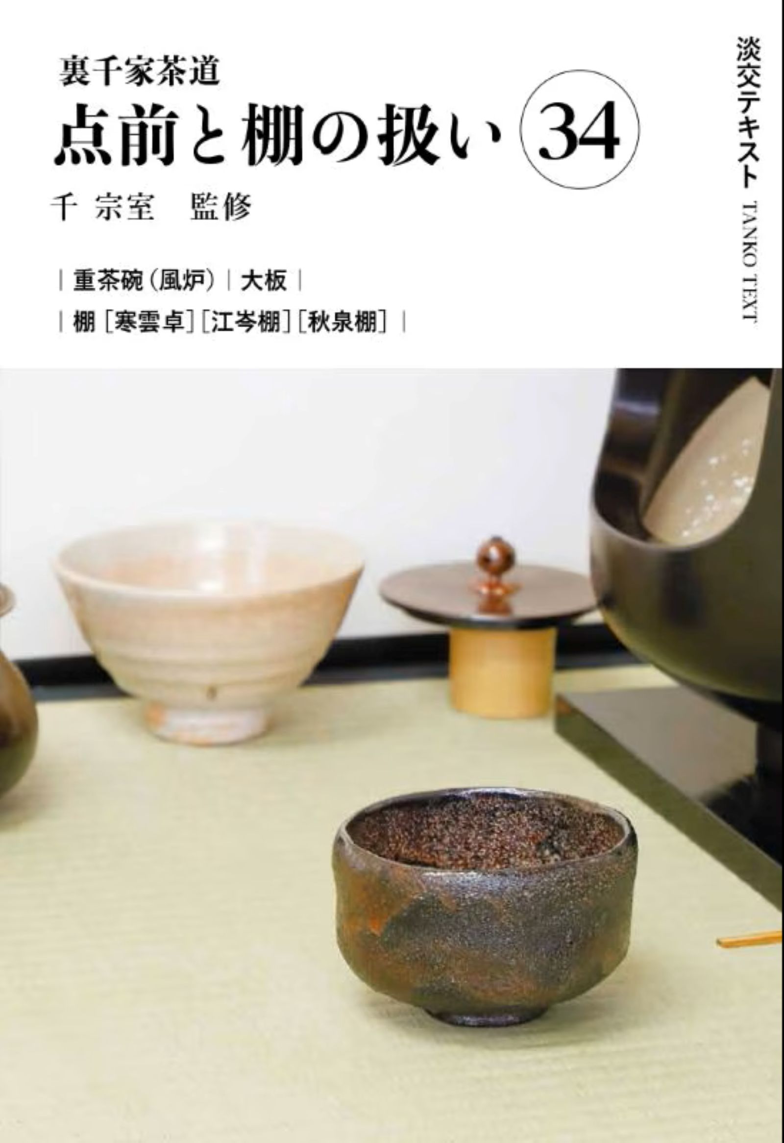 楽天市場】世界文化社 七事式「表千家流」廻り炭廻り花花寄せ/世界文化