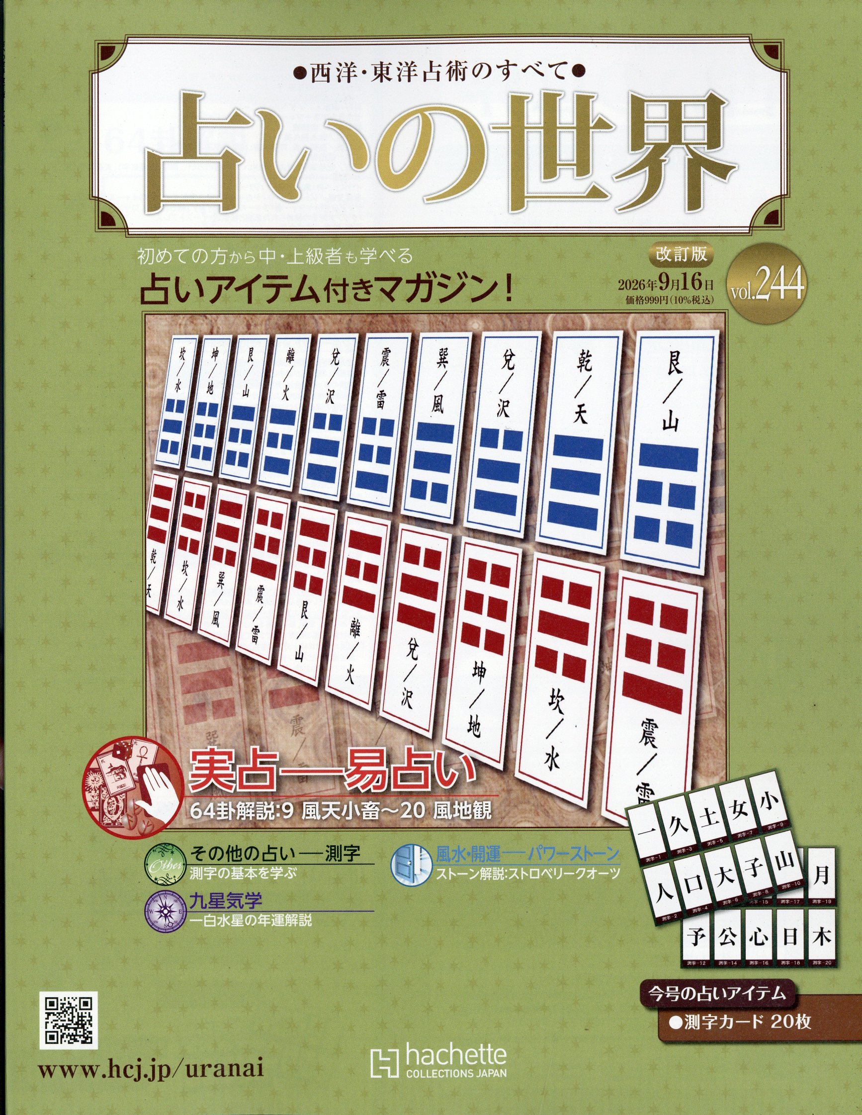 週刊 占いの世界 改訂版 2026年 9/16号 [雑誌]/アシェット・コレクションズ・ジャパン