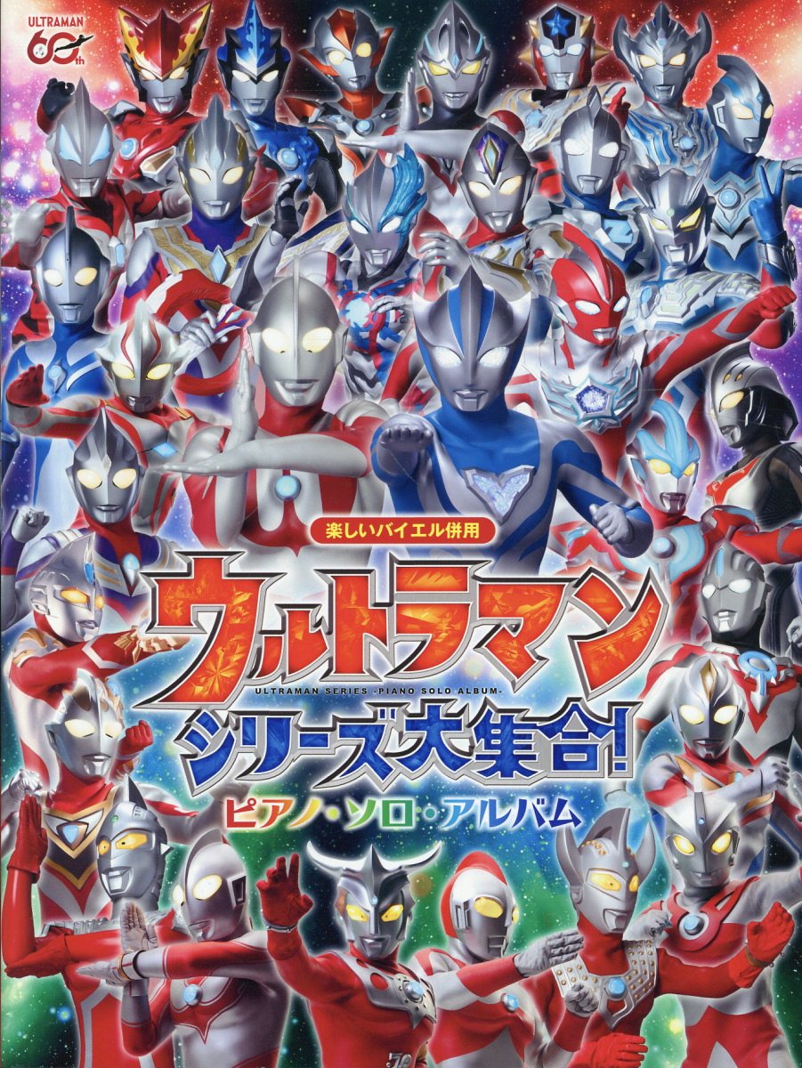ウルトラマンシリーズ大集合！／ピアノ・ソロ・アルバム/ドレミ楽譜出版社