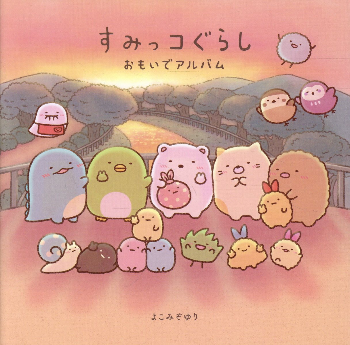 すみっコぐらし　おもいでアルバム/主婦と生活社/よこみぞゆり