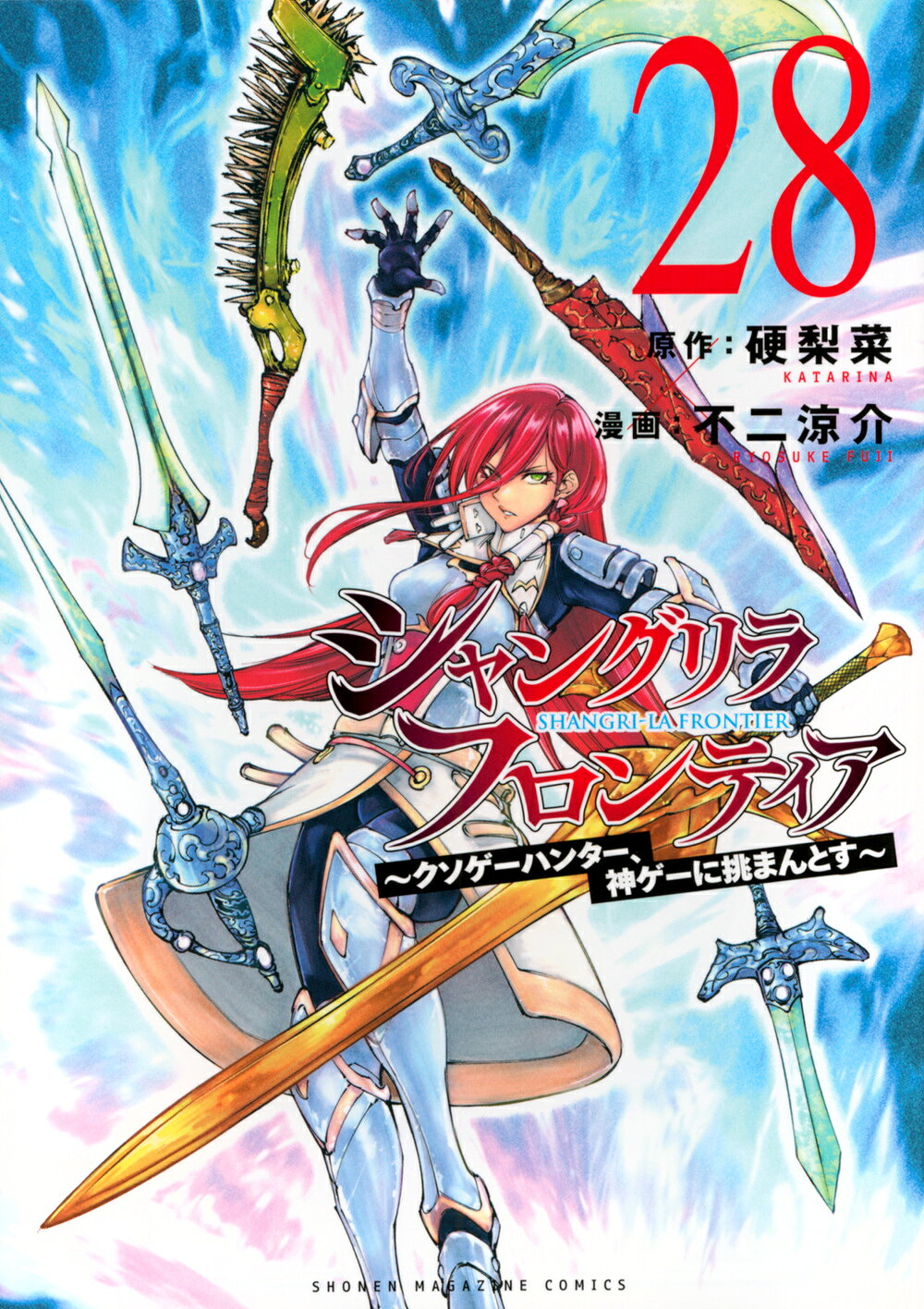 シャングリラ・フロンティア クソゲーハンター、神ゲーに挑まんとす ２８/講談社/硬梨菜