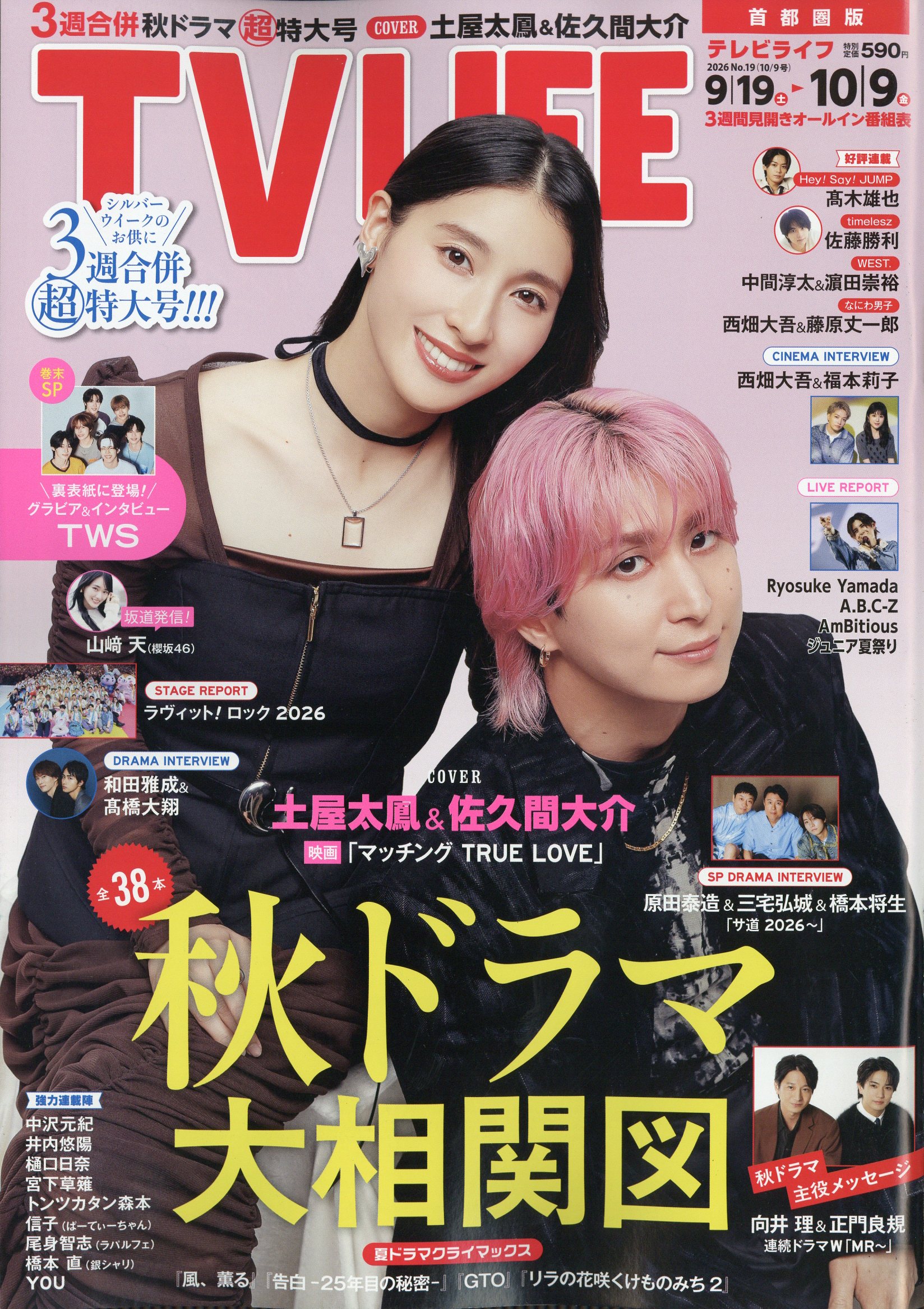 TVライフ首都圏版 2026年 10/9号 [雑誌]/ワン・パブリッシング