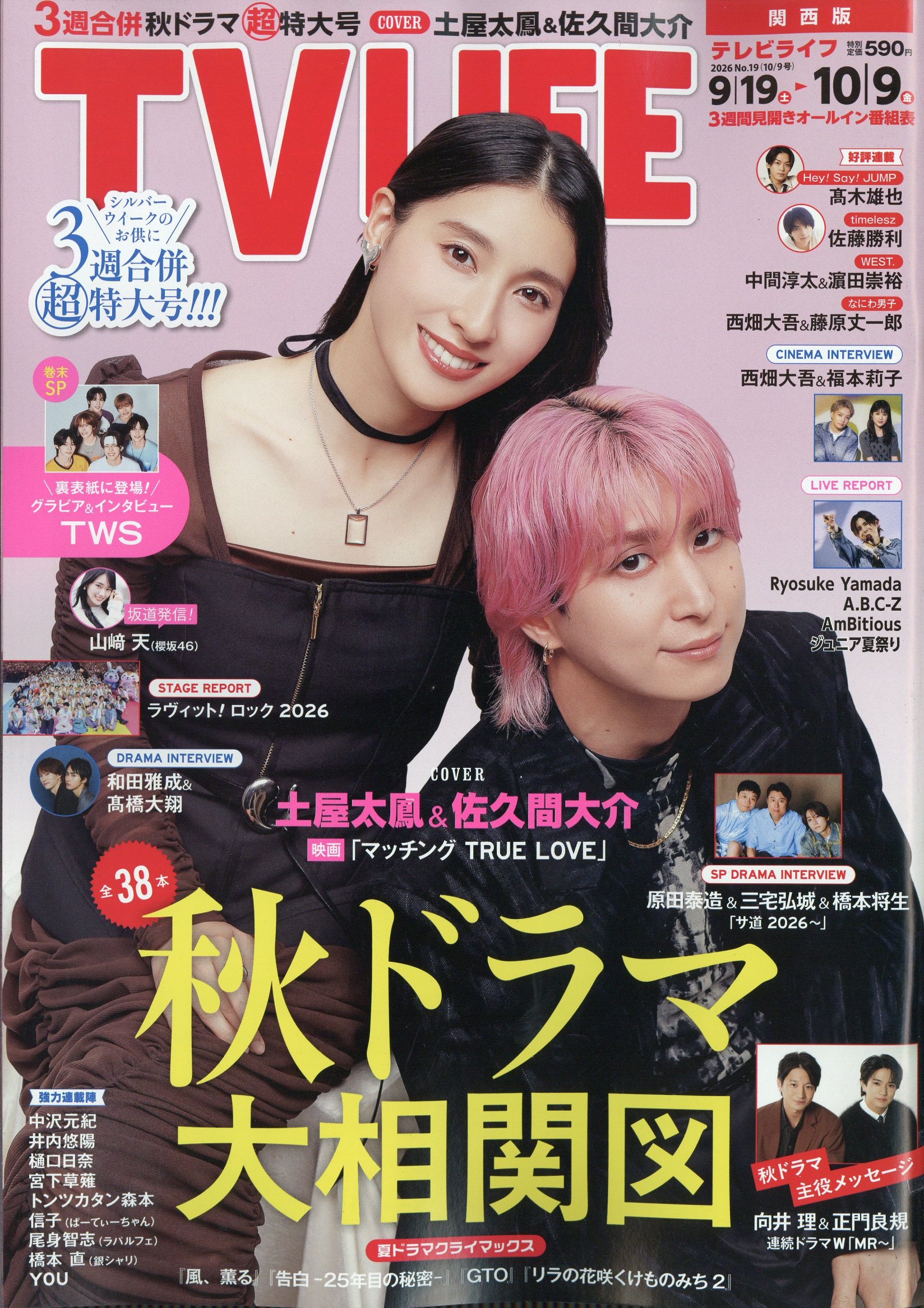 TVライフ関西版 2026年 10/9号 [雑誌]/ワン・パブリッシング