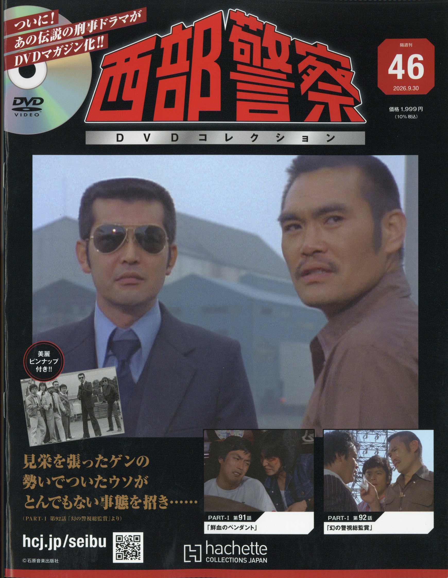 隔週刊 西部警察DVDコレクション 2026年 9/30号 [雑誌]/アシェット・コレクションズ・ジャパン