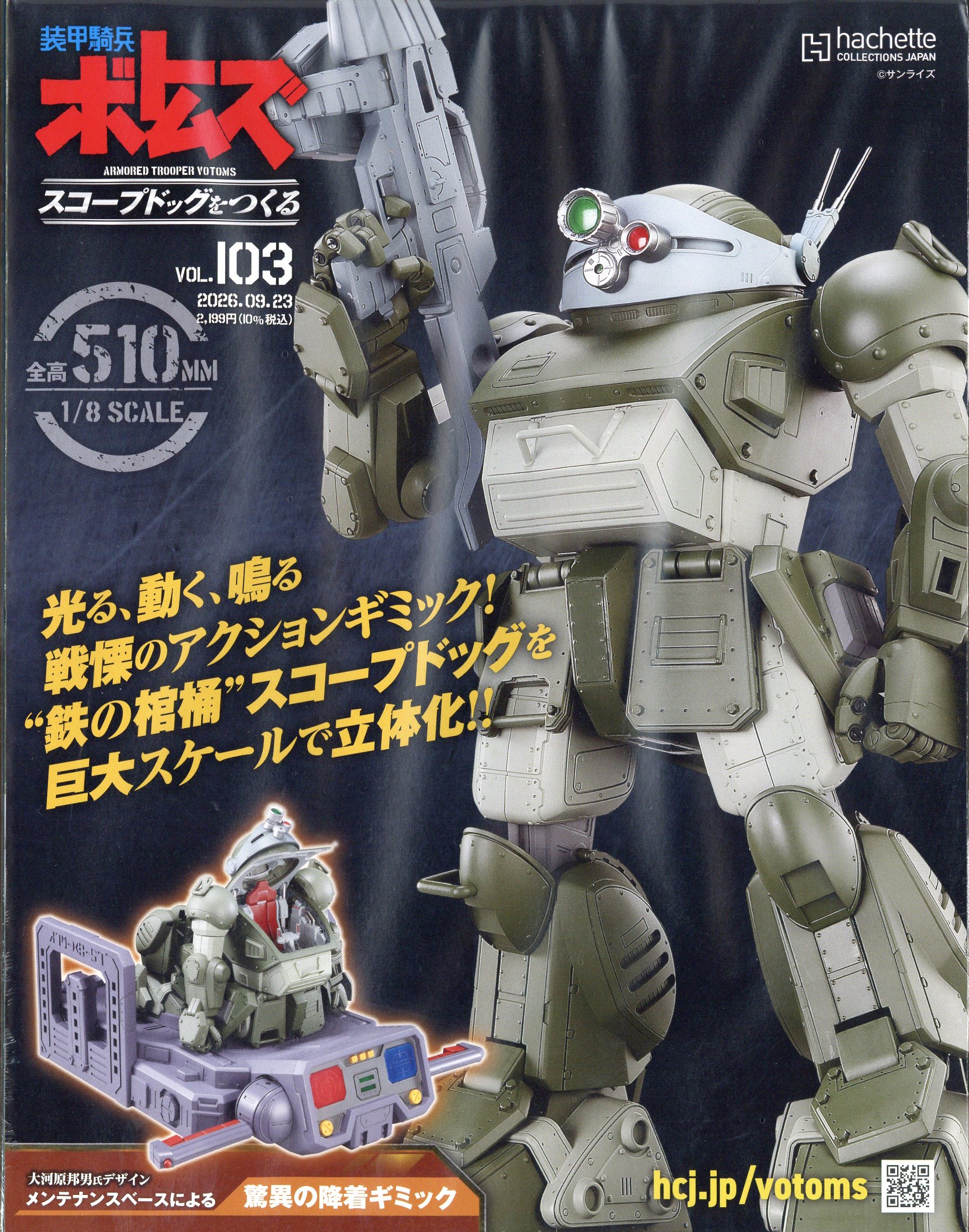 週刊 装甲騎兵ボトムズ スコープドッグをつくる 2026年 9/23号 [雑誌]/アシェット・コレクションズ・ジャパン