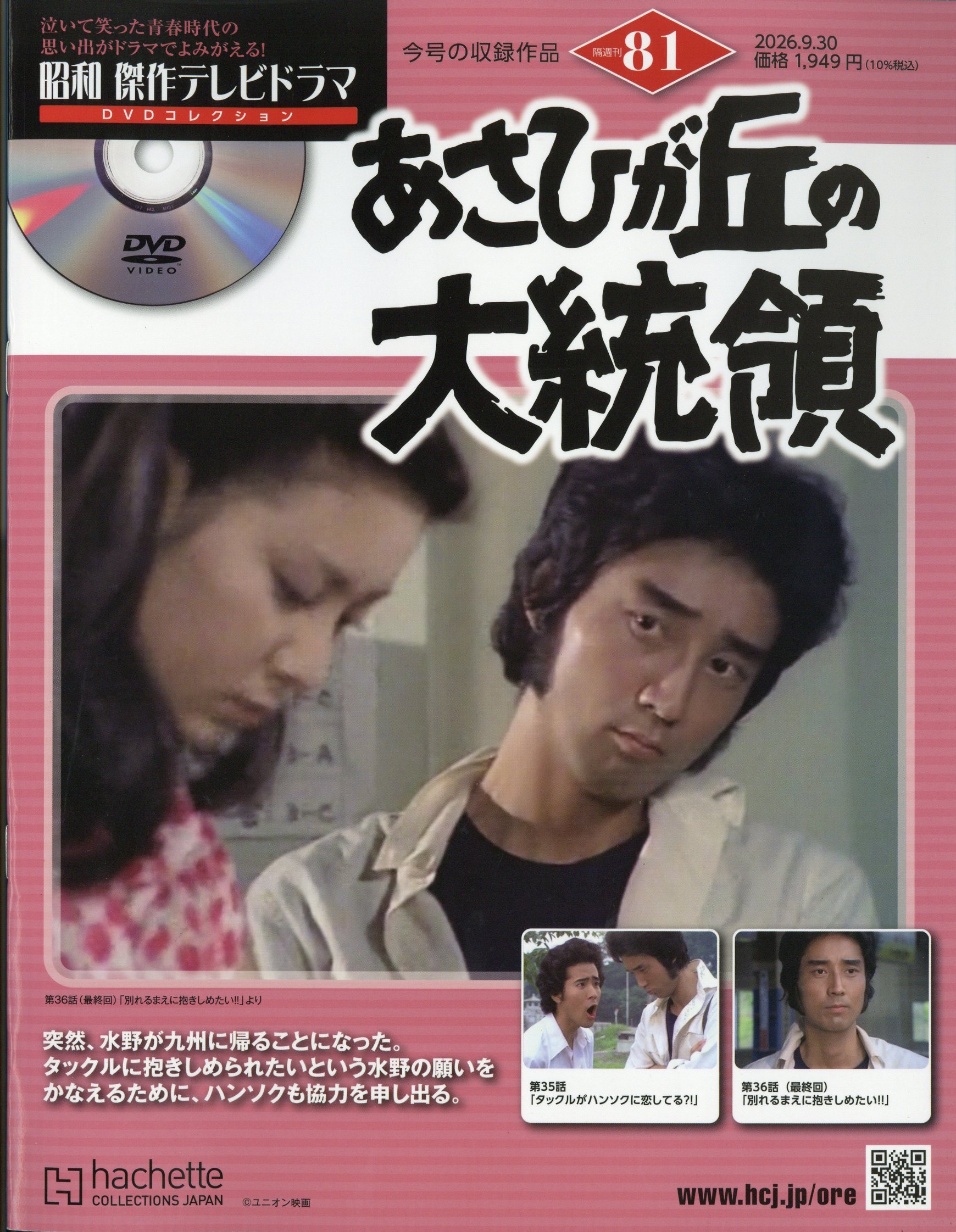 隔週刊 昭和傑作テレビドラマDVDコレクション 2026年 9/30号 [雑誌]/アシェット・コレクションズ・ジャパン