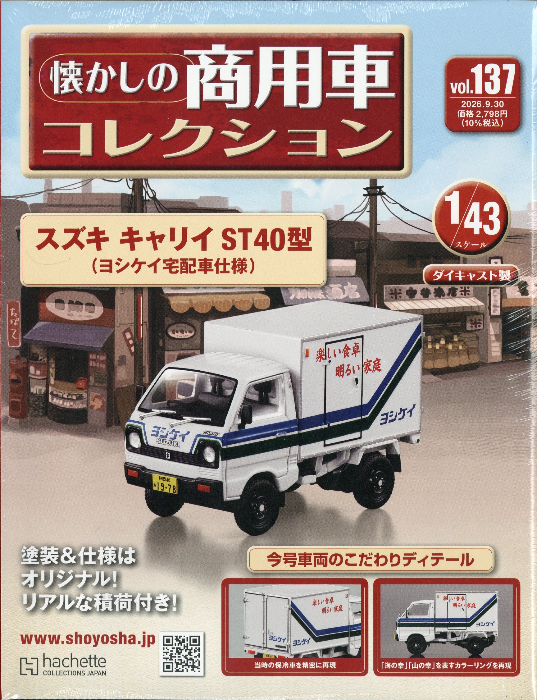 隔週刊 懐かしの商用車コレクション 2026年 9/30号 [雑誌]/アシェット・コレクションズ・ジャパン