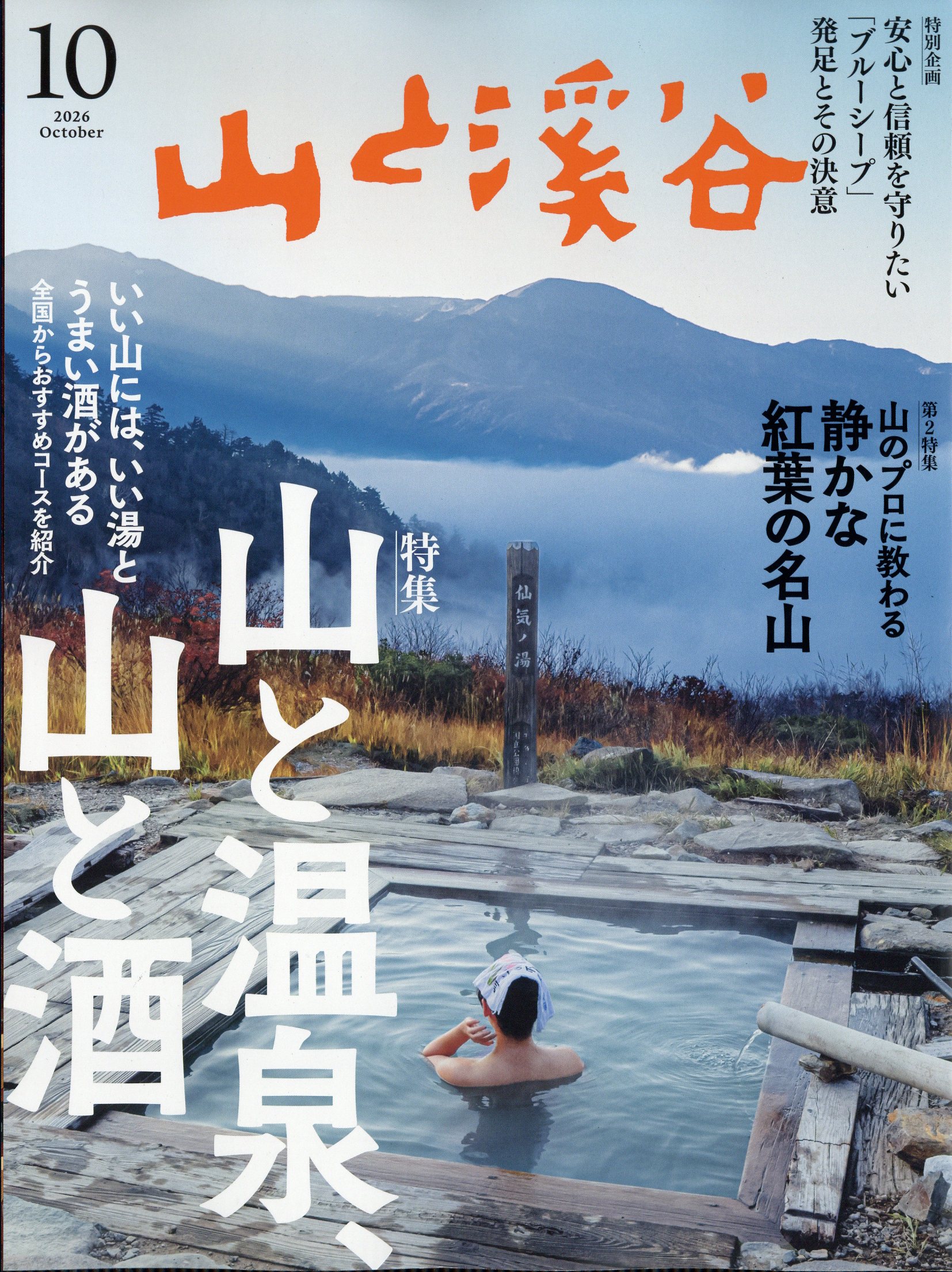 山と渓谷 2026年 10月号 [雑誌]/山と渓谷社