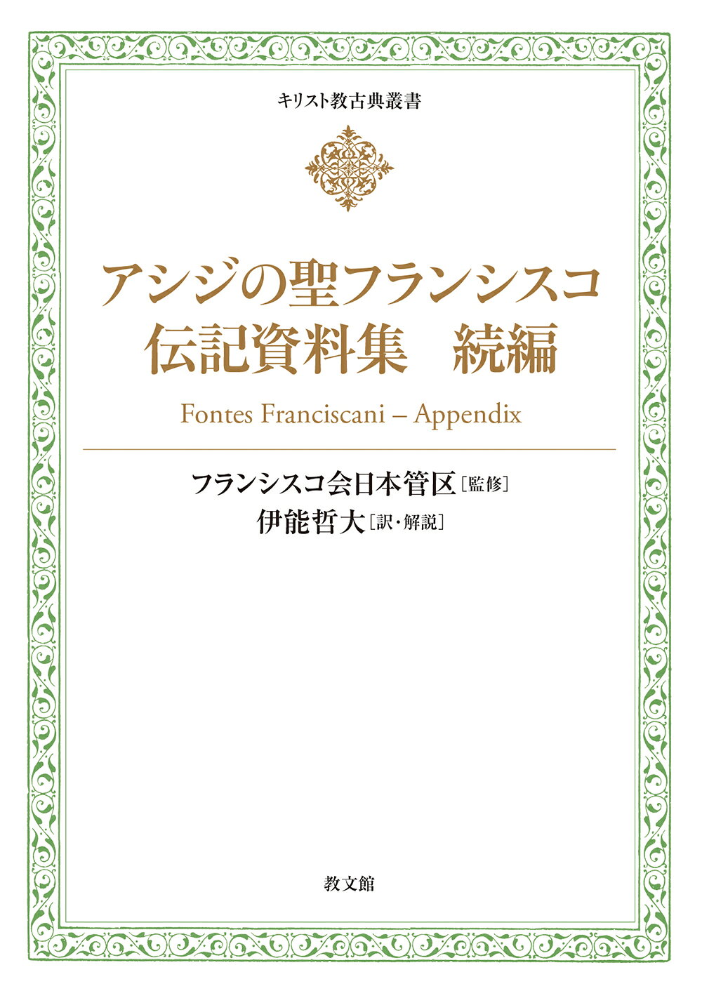 アシジの聖フランシスコ伝記資料集　続編/教文館/フランシスコ会日本管区