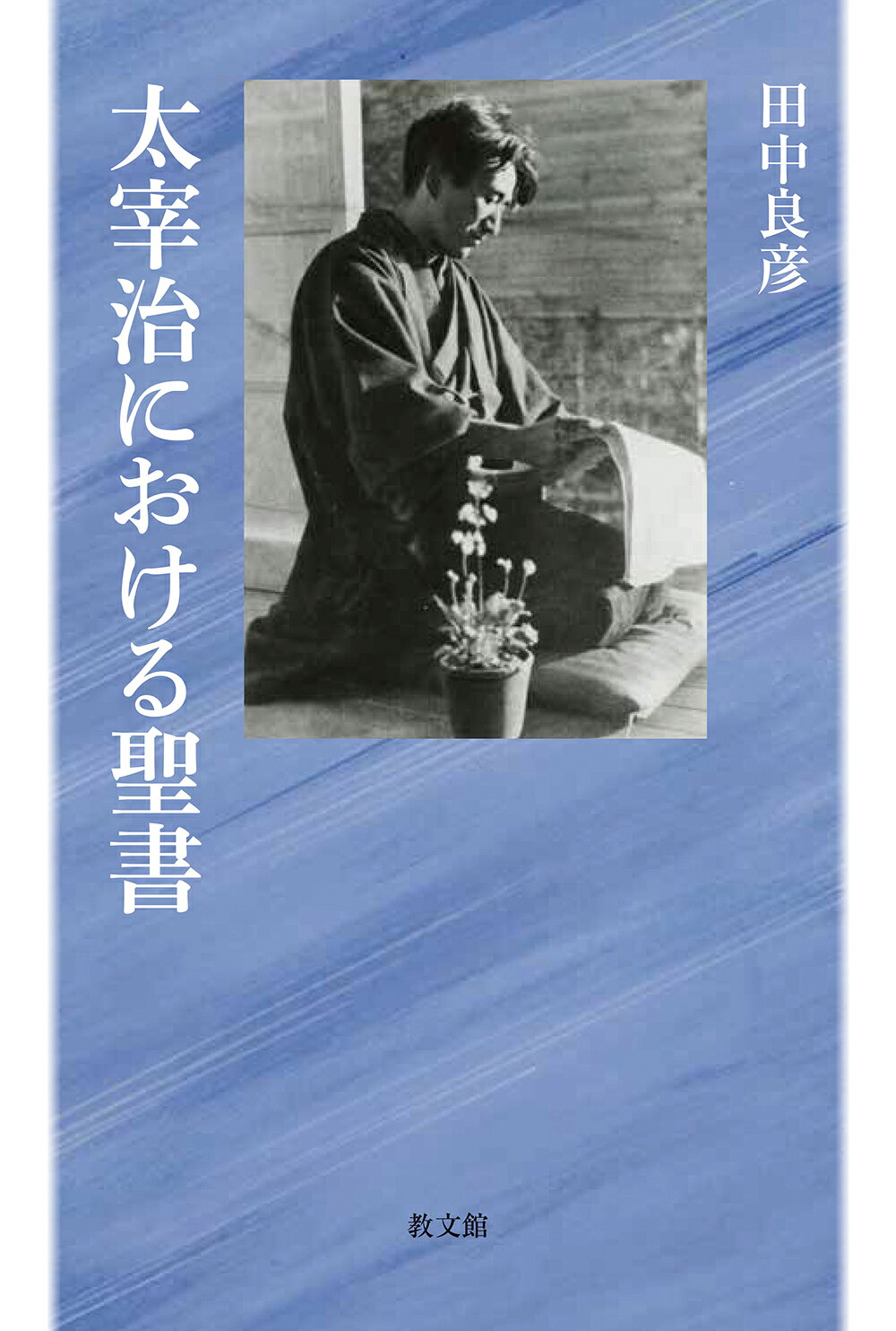 太宰治における聖書/教文館/田中良彦