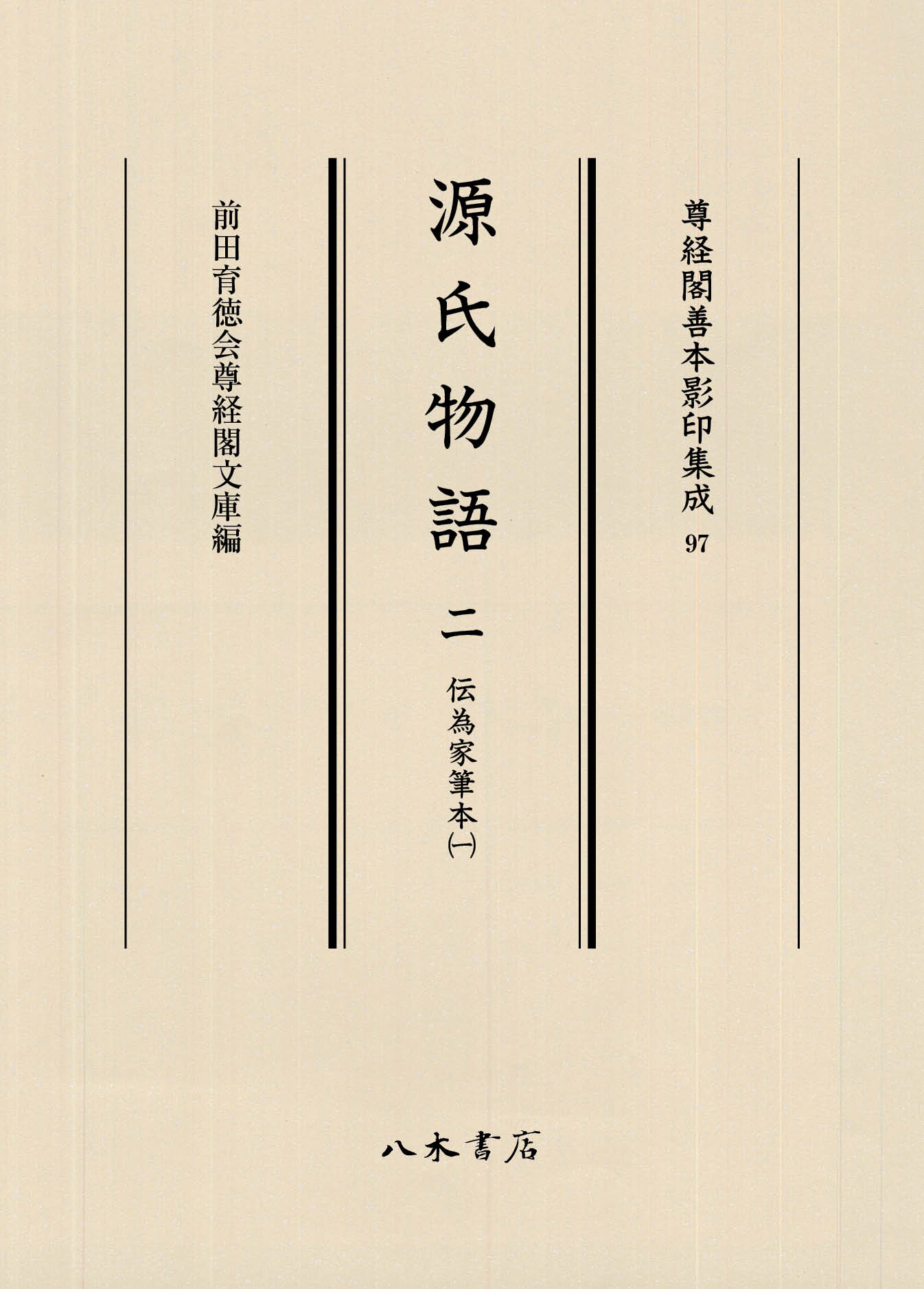 楽天市場】和泉書院 源氏物語全解読 第一巻/和泉書院/小田勝 | 価格