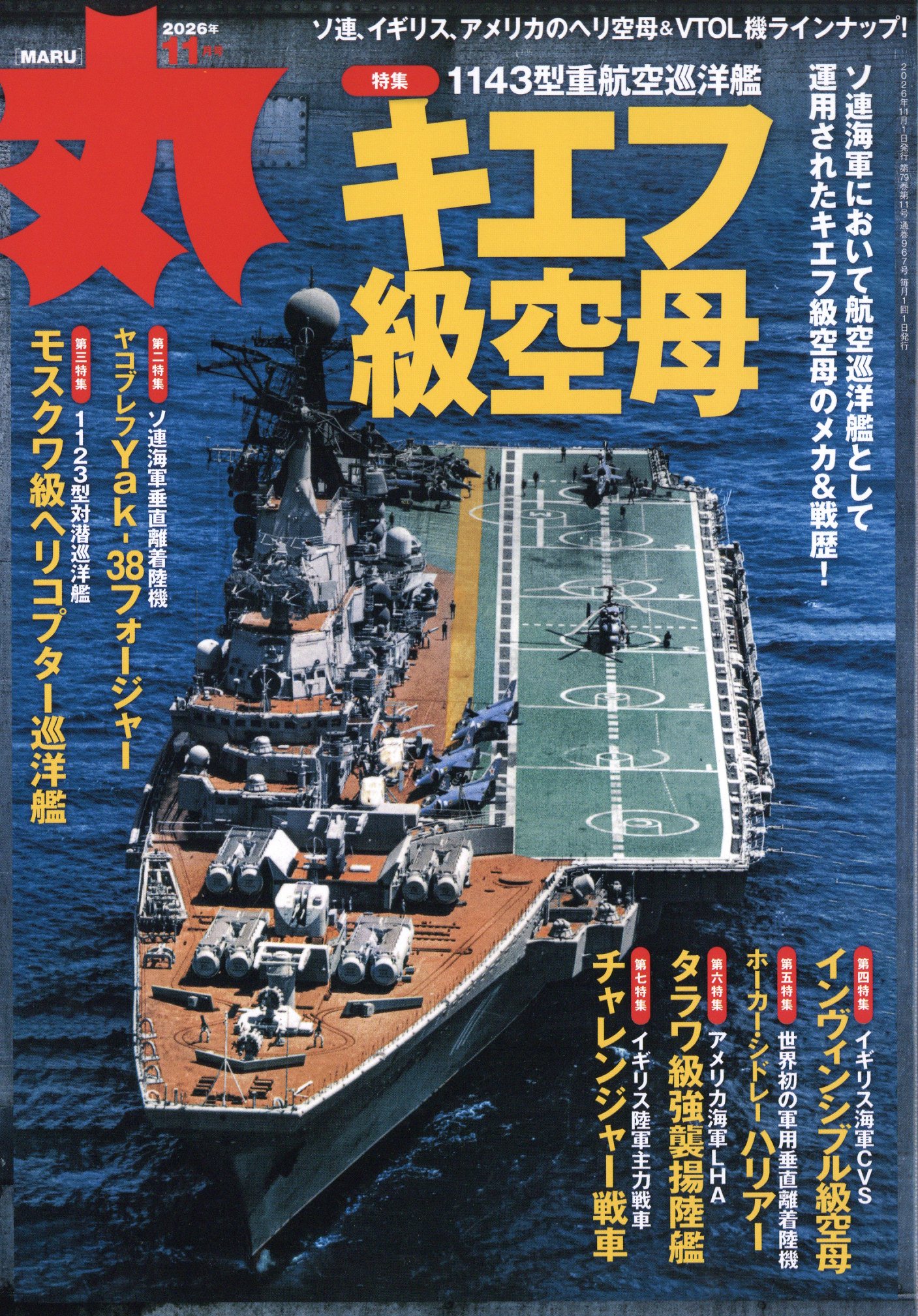 丸 2026年 11月号 [雑誌]/潮書房光人新社