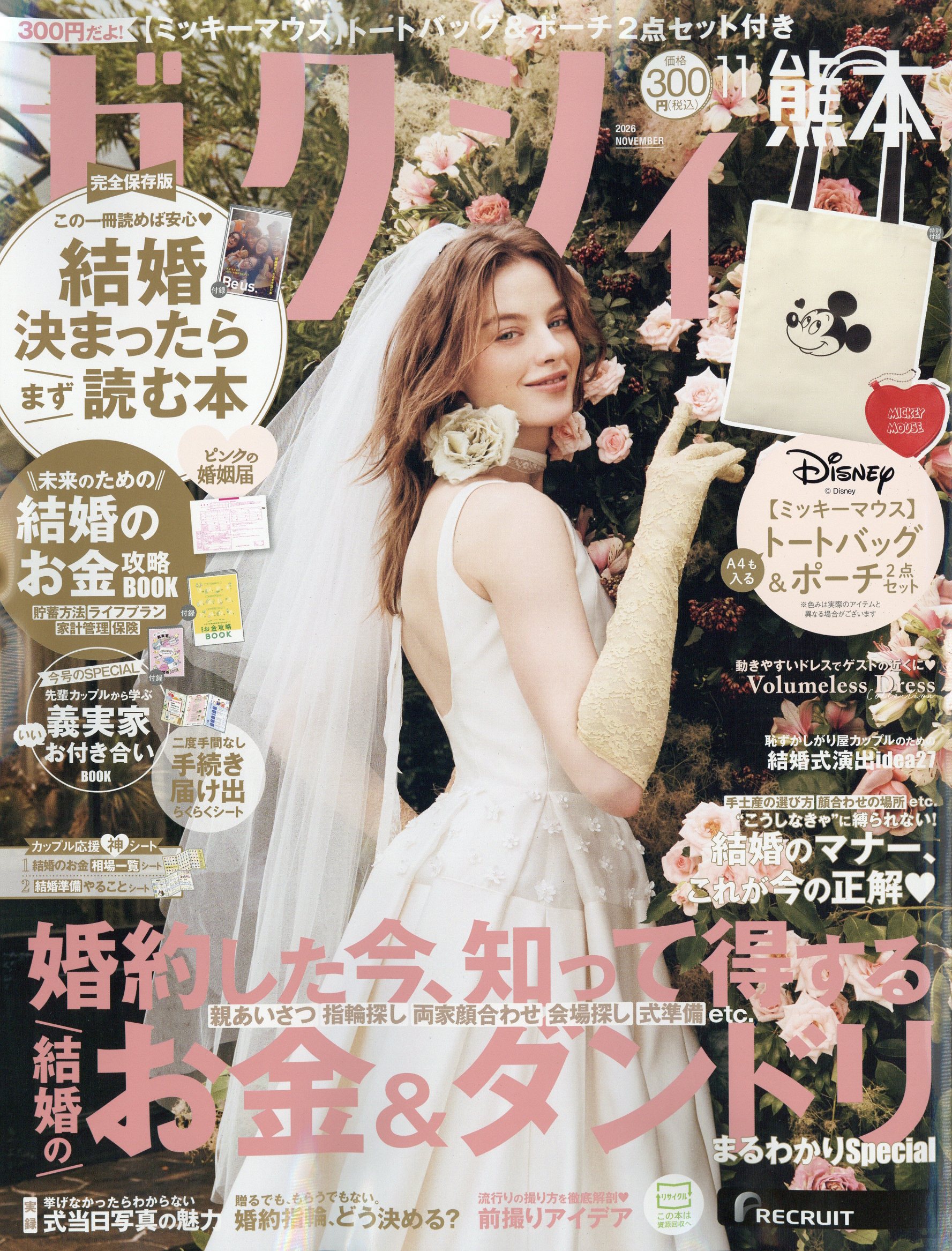 ゼクシィ熊本 2026年 11月号 [雑誌]/リクルート