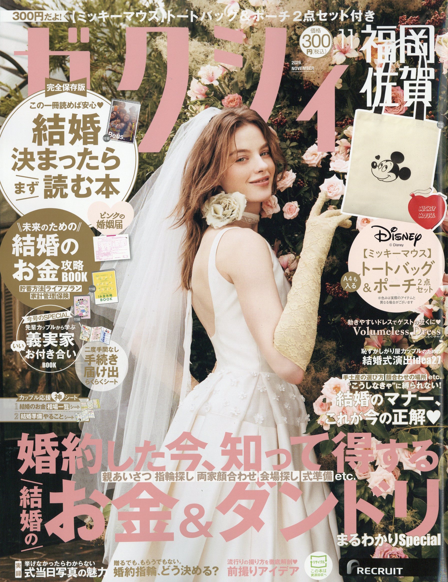 ゼクシィ福岡佐賀 2026年 11月号 [雑誌]/リクルート