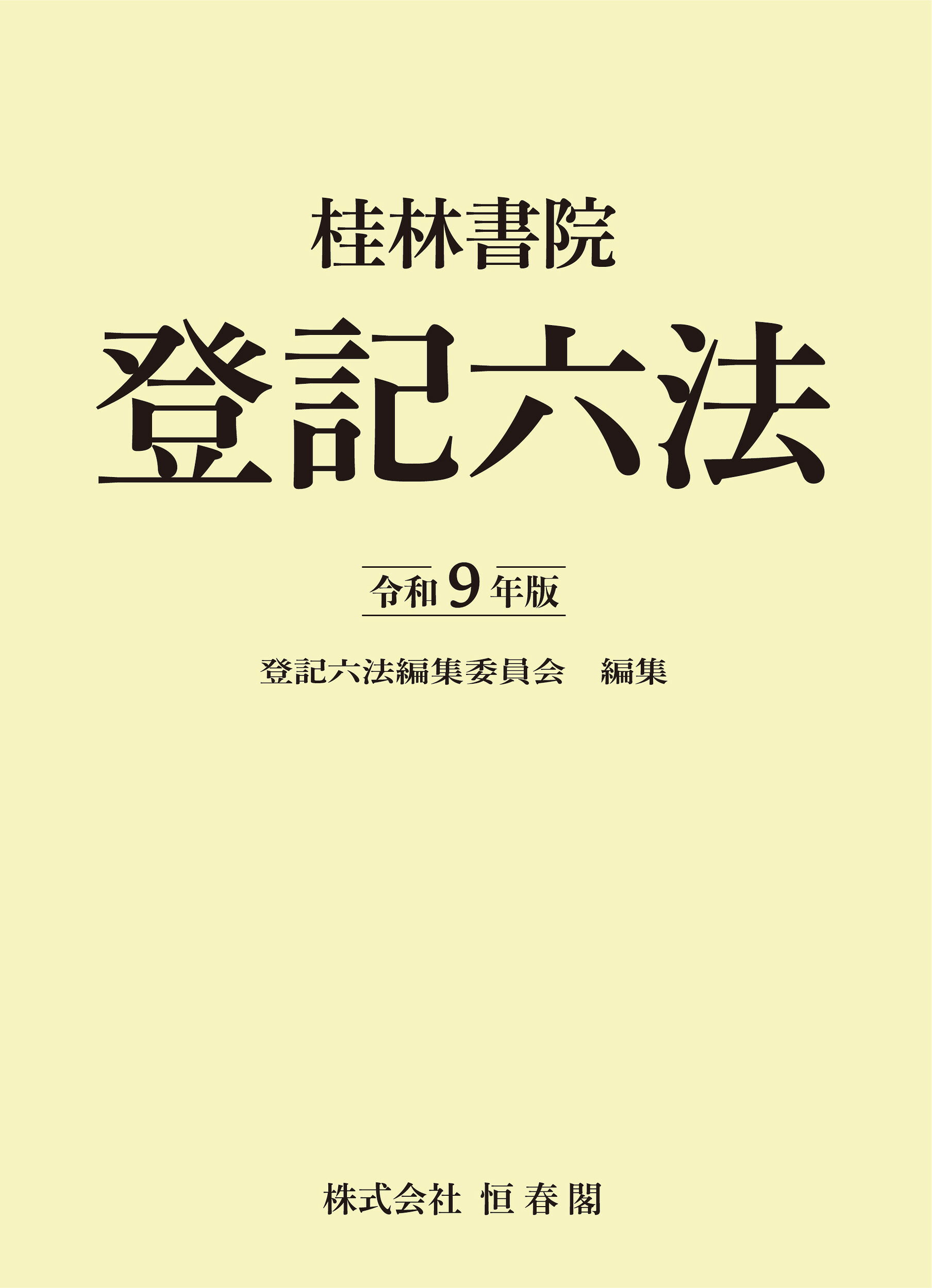 桂林書院登記六法 令和９年版/恒春閣/登記六法編集委員会
