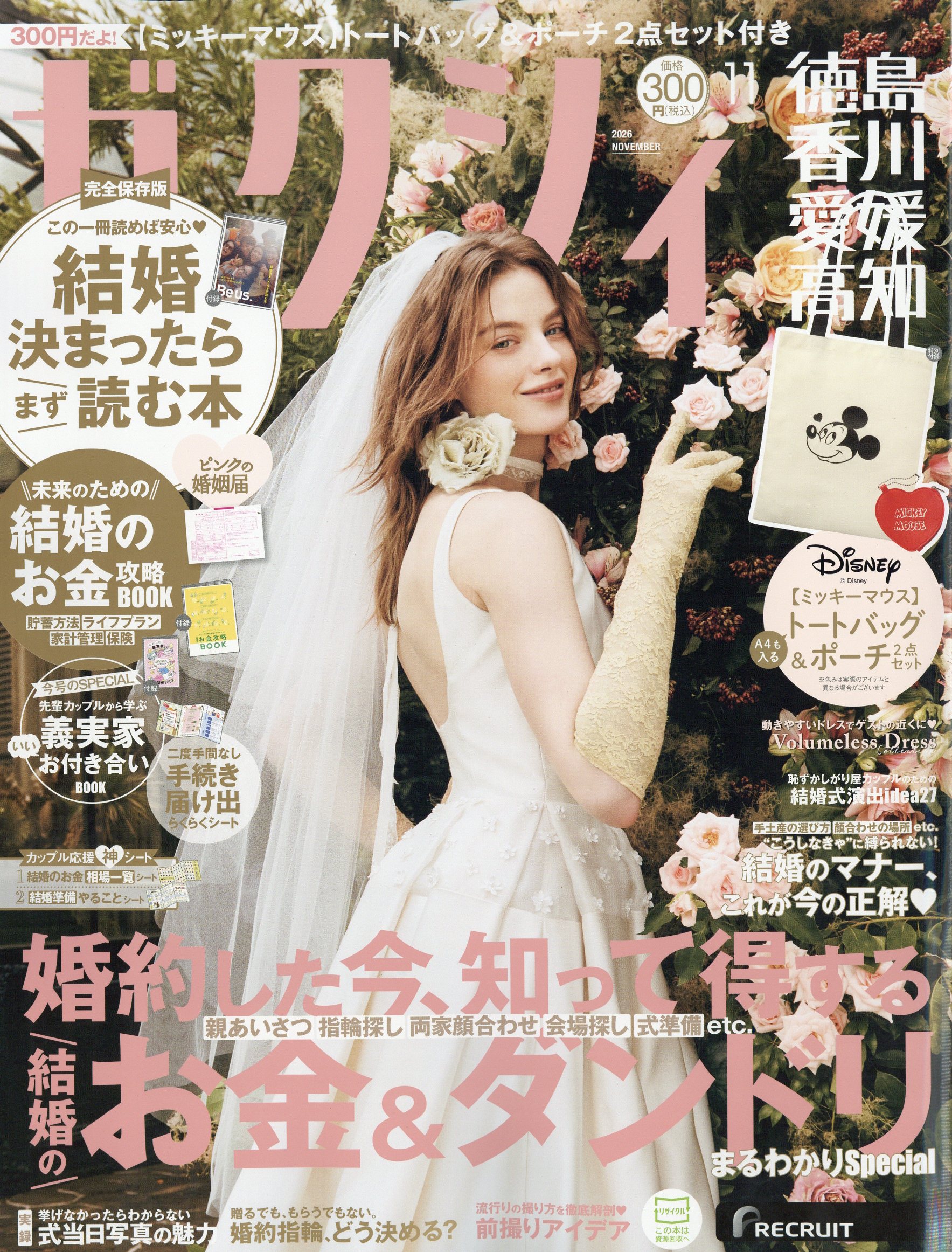 ゼクシィ徳島香川愛媛高知 2026年 11月号 [雑誌]/リクルート