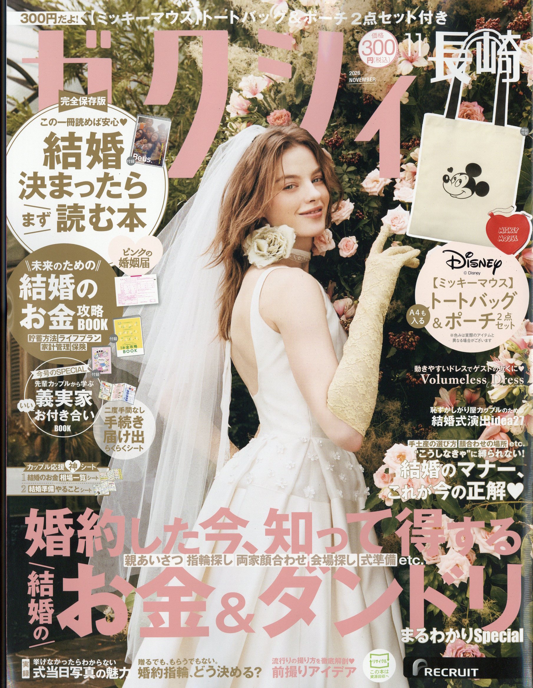 ゼクシィ長崎 2026年 11月号 [雑誌]/リクルート